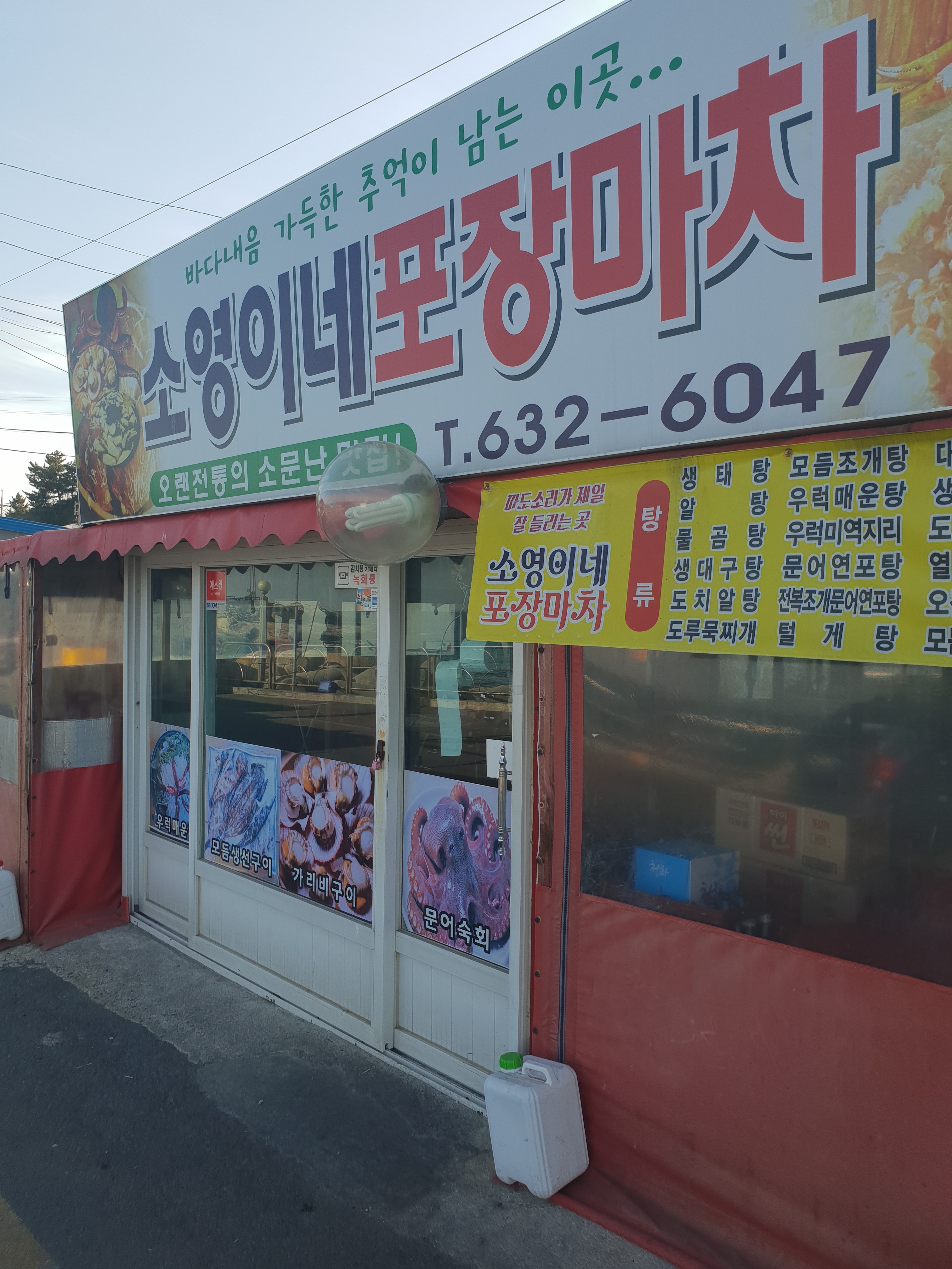 소영이네포장마차