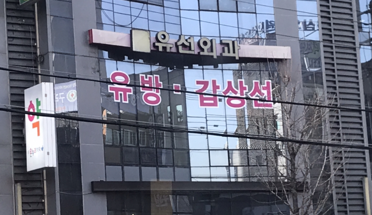 유선외과의원