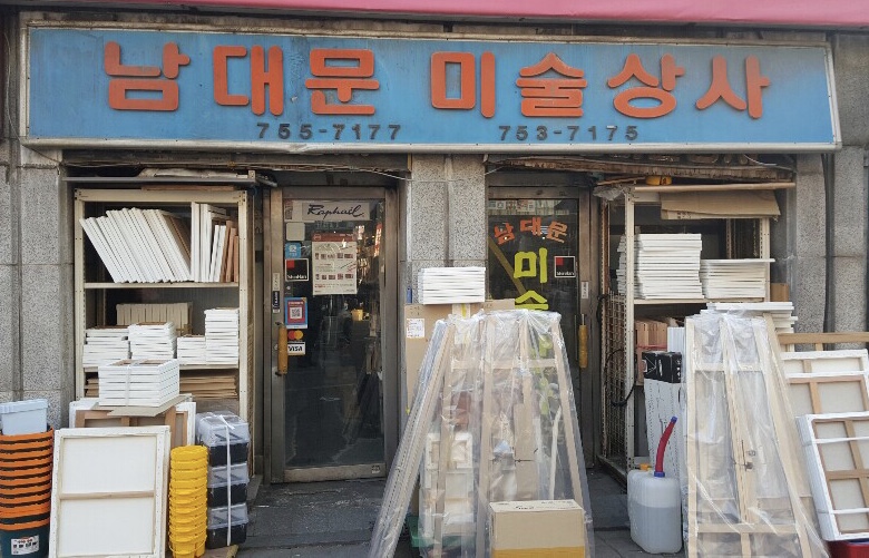 남대문미술상사