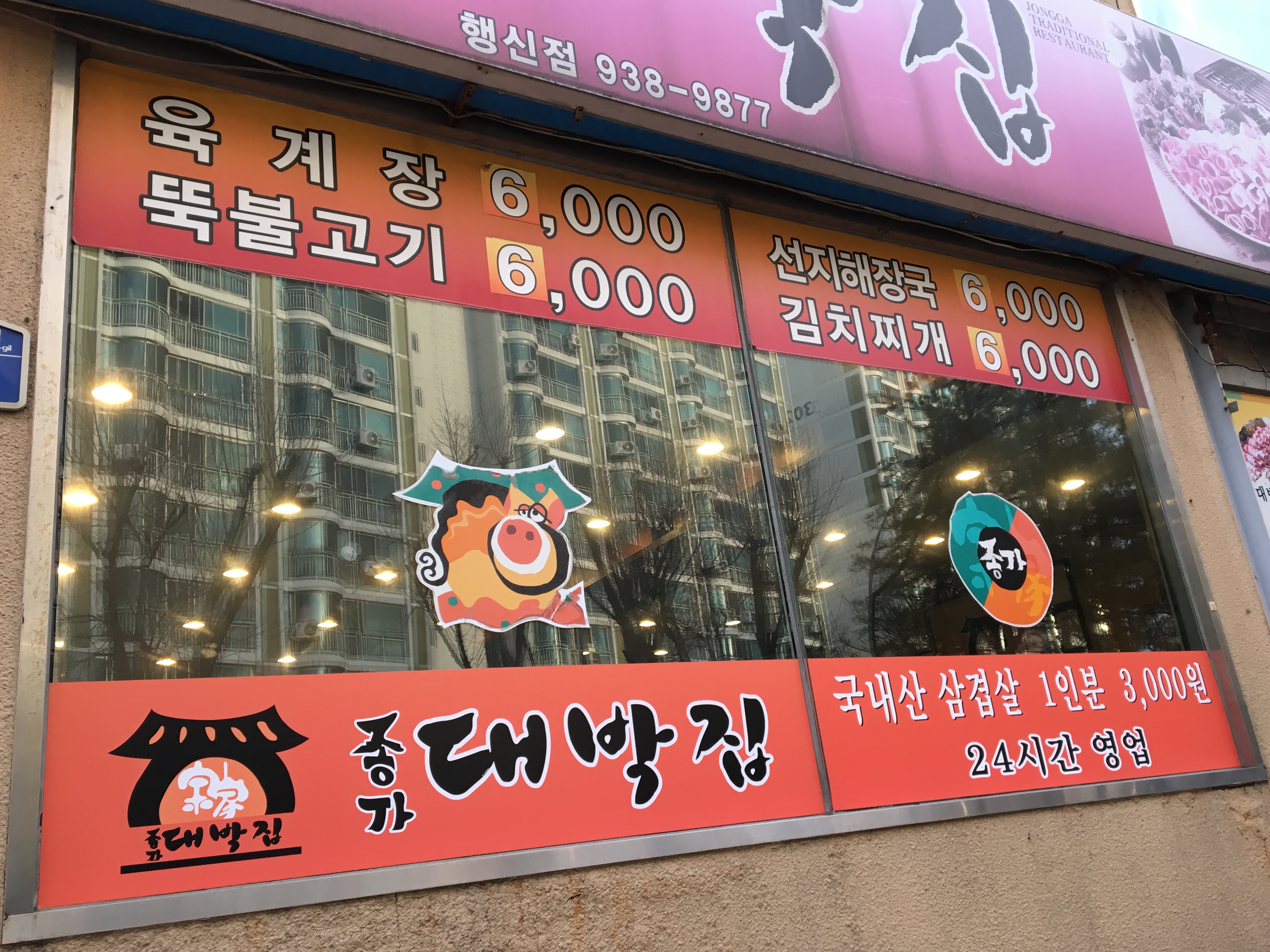 종가대박집 고양행신점