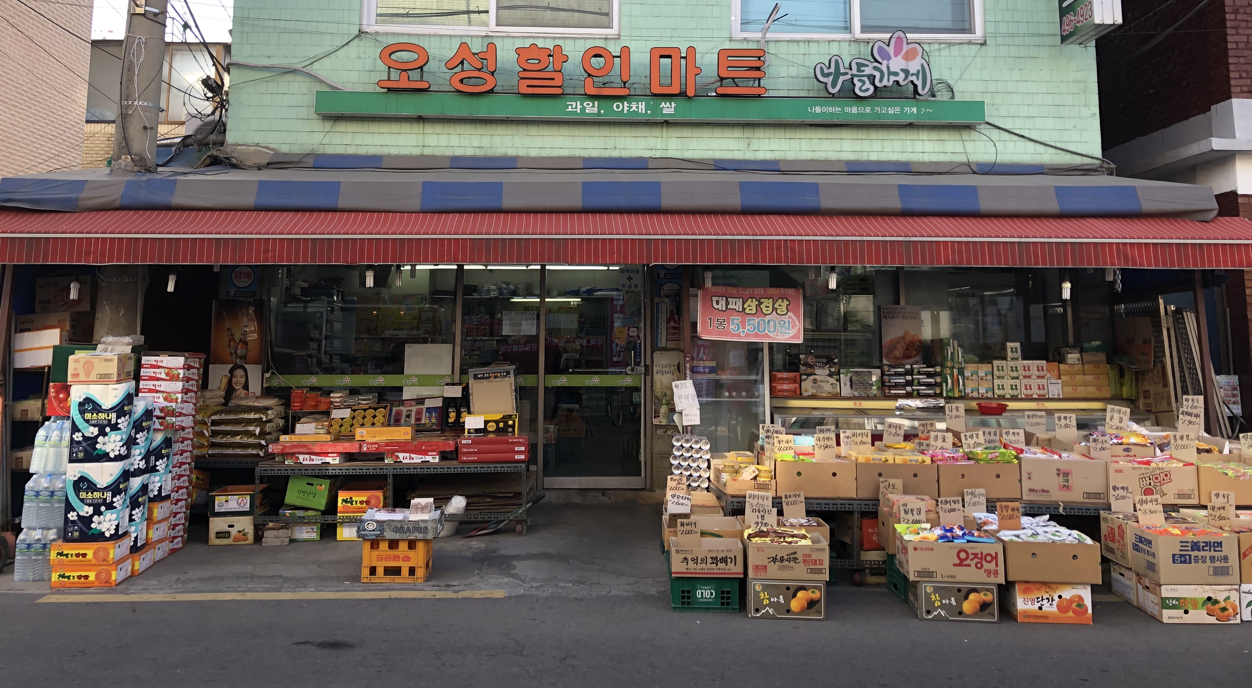나들가게 오성할인마트