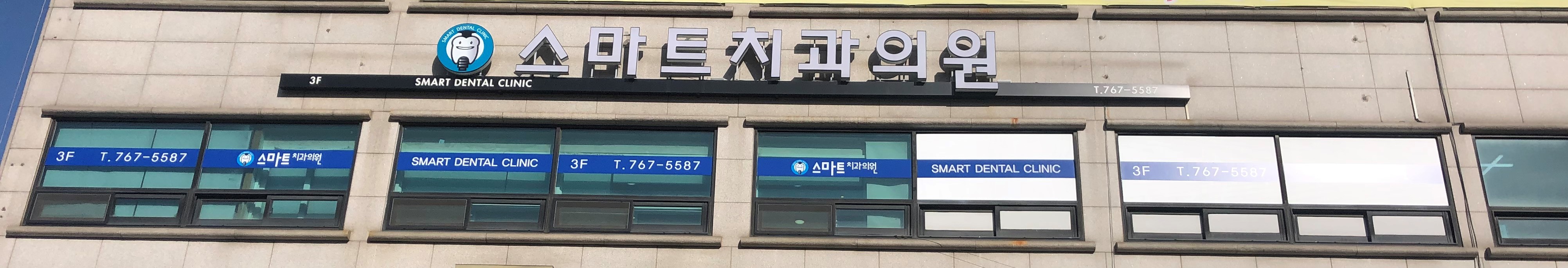 스마트치과의원 대표 이미지