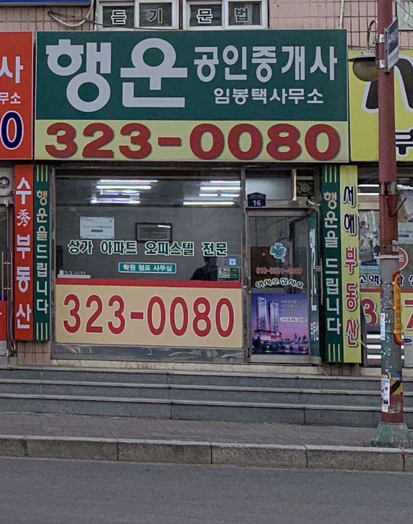 행운부동산
