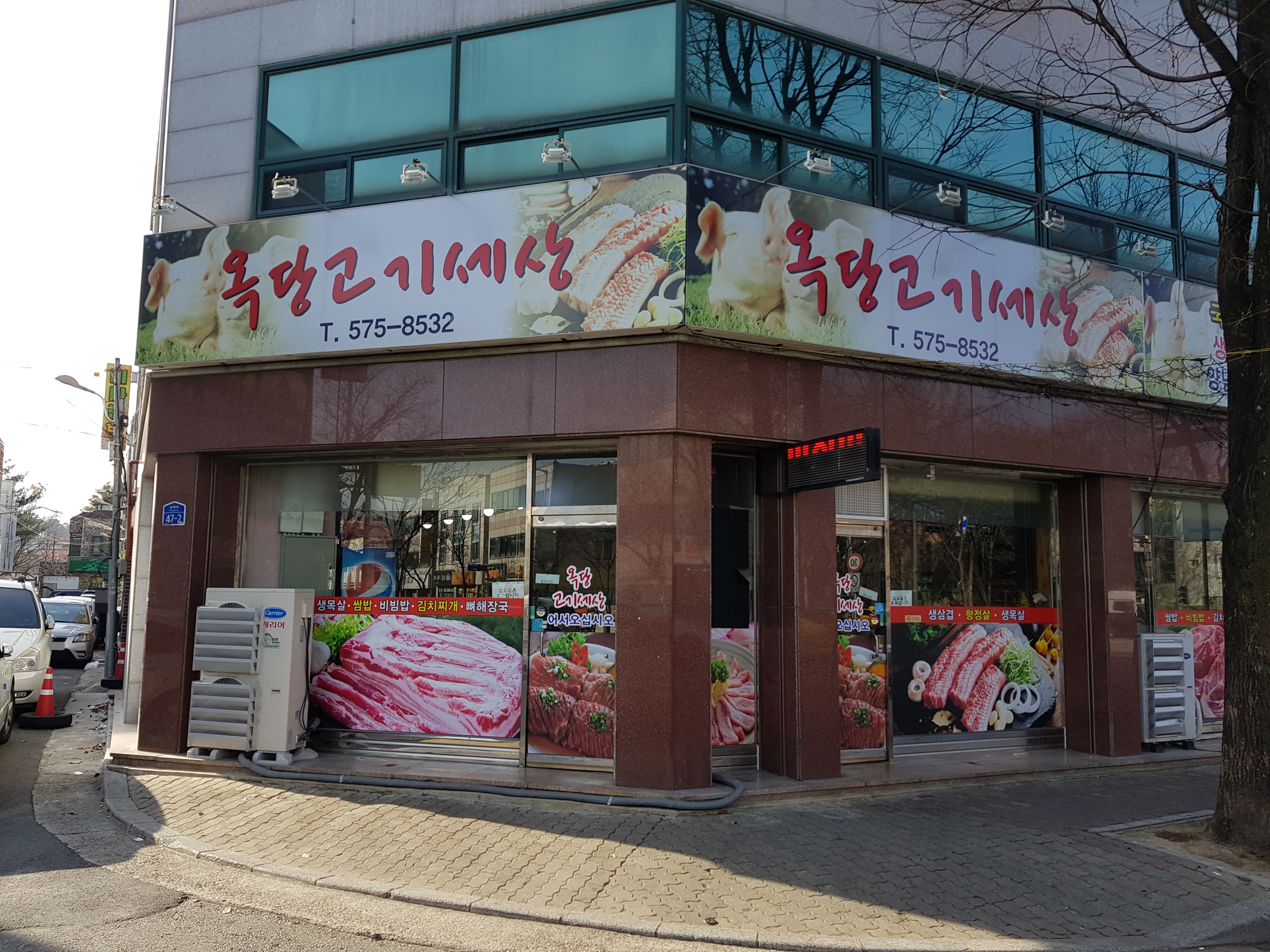 옥당고기세상