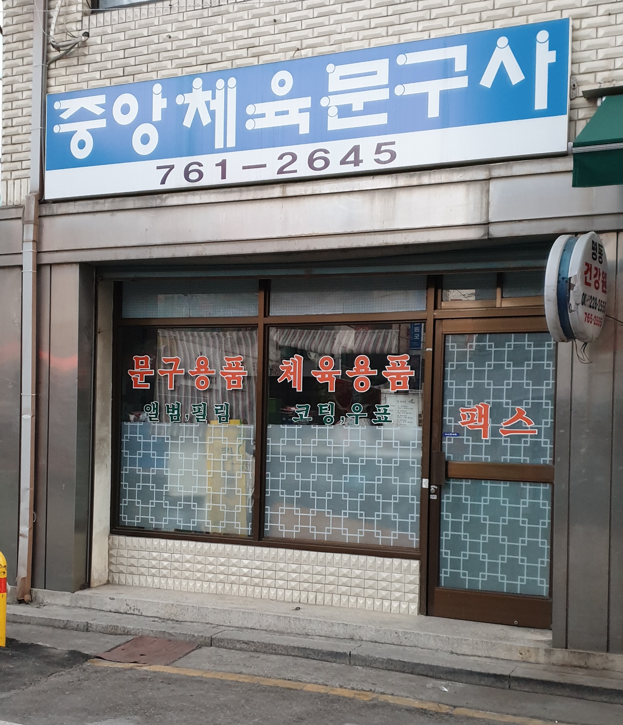 중앙체육문구사