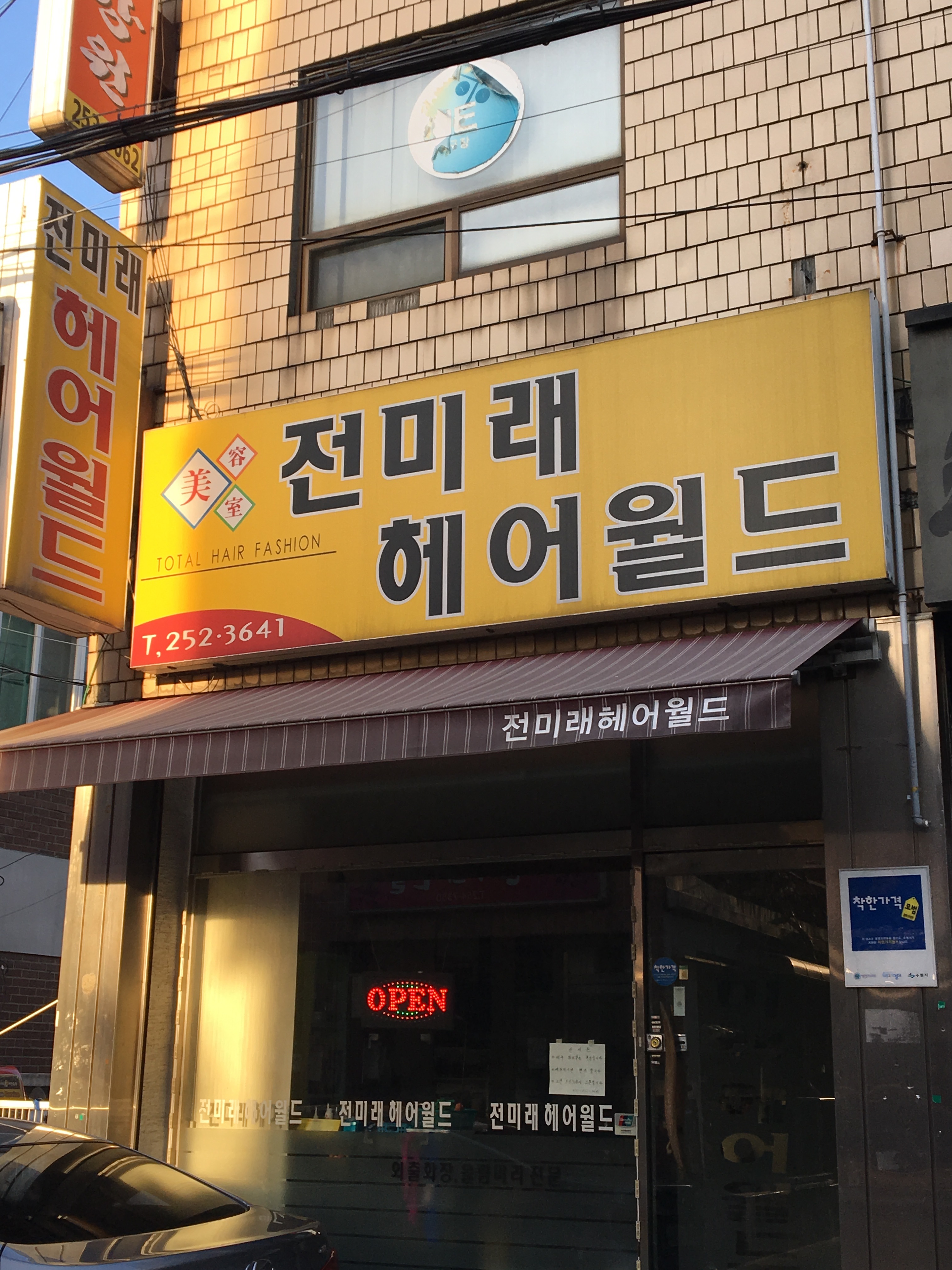 전미래헤어월드