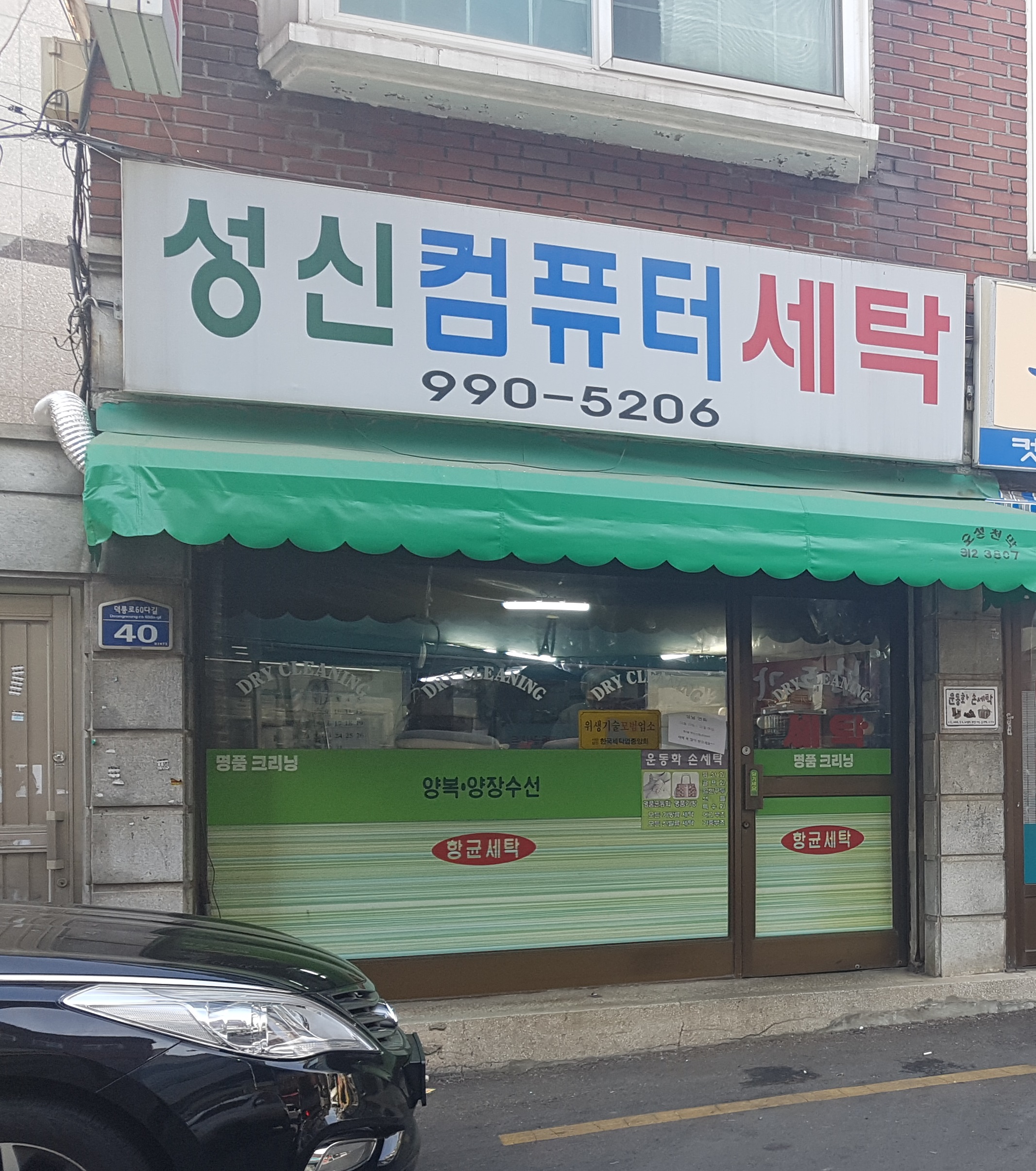 성신컴퓨터세탁