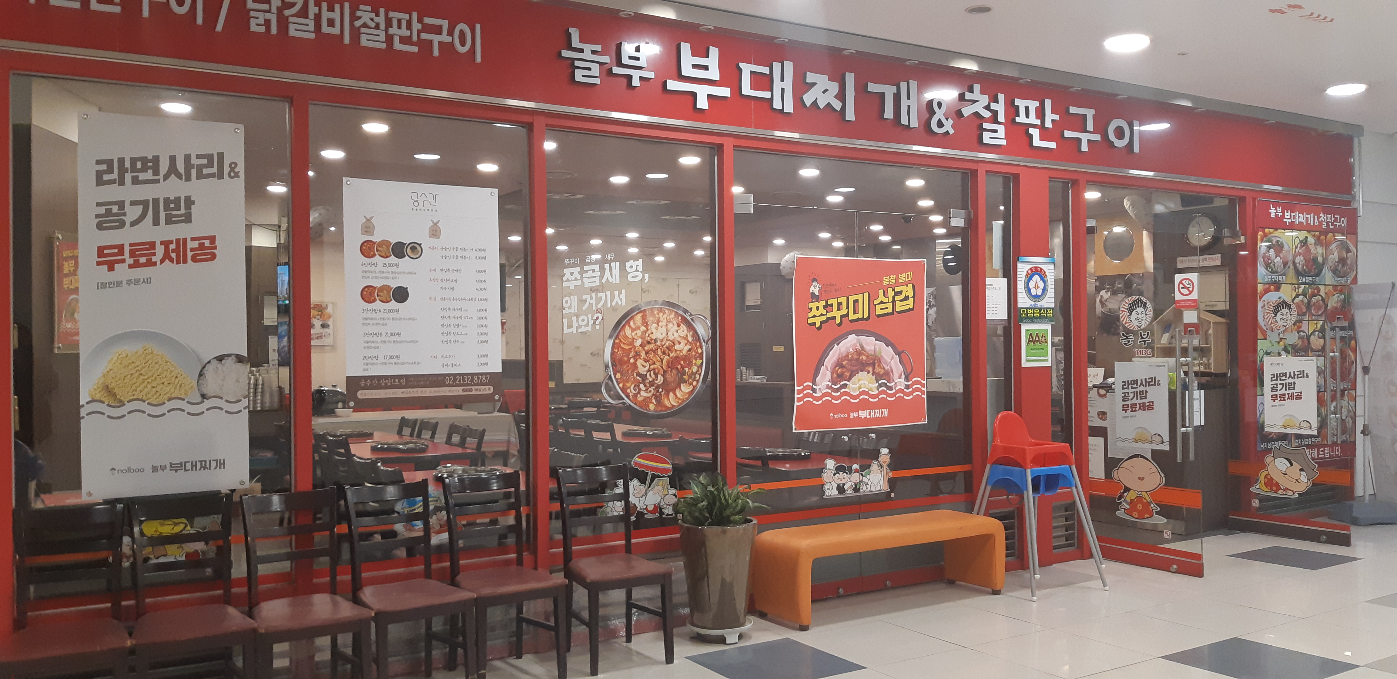 놀부부대찌개 상암1호점