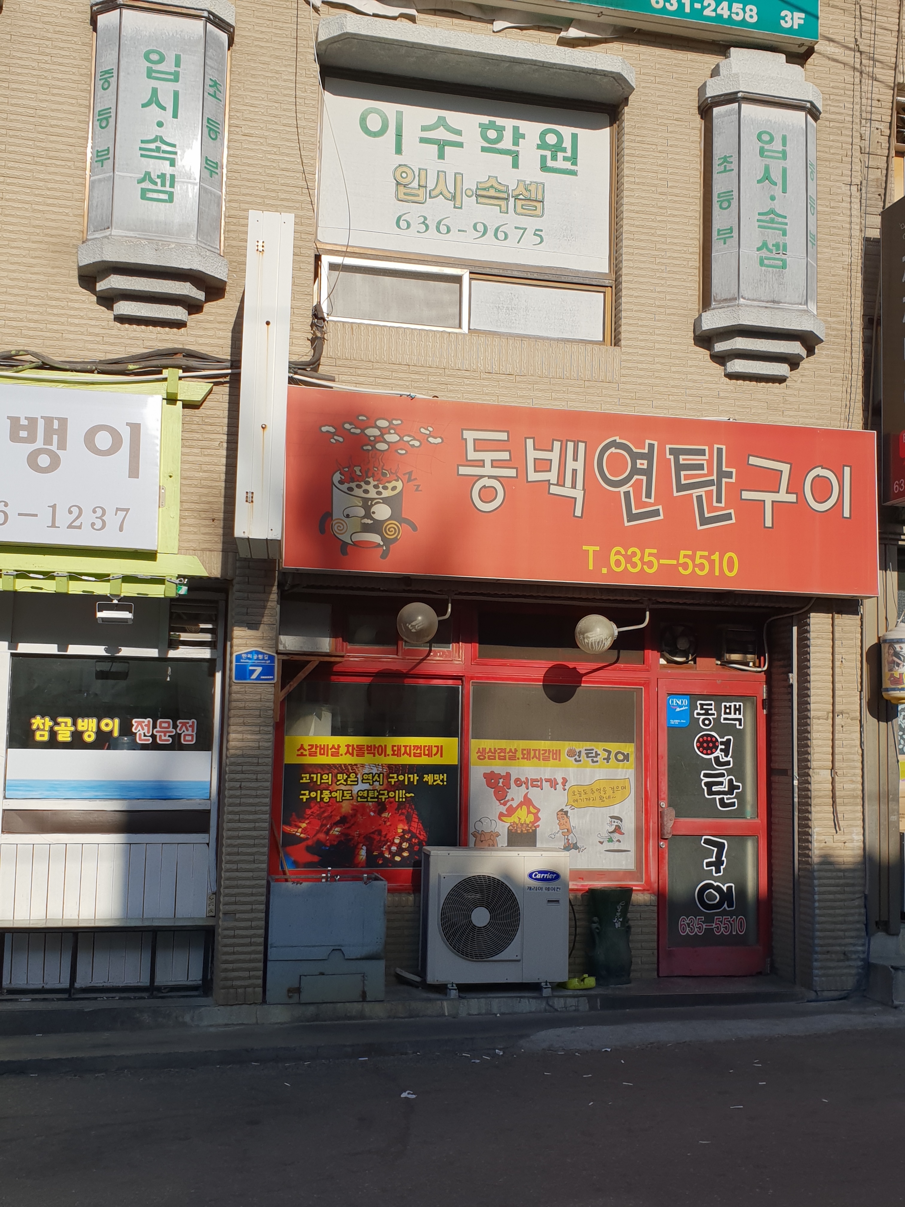 동백연탄구이 (Dongbaek Yeontan Gui)