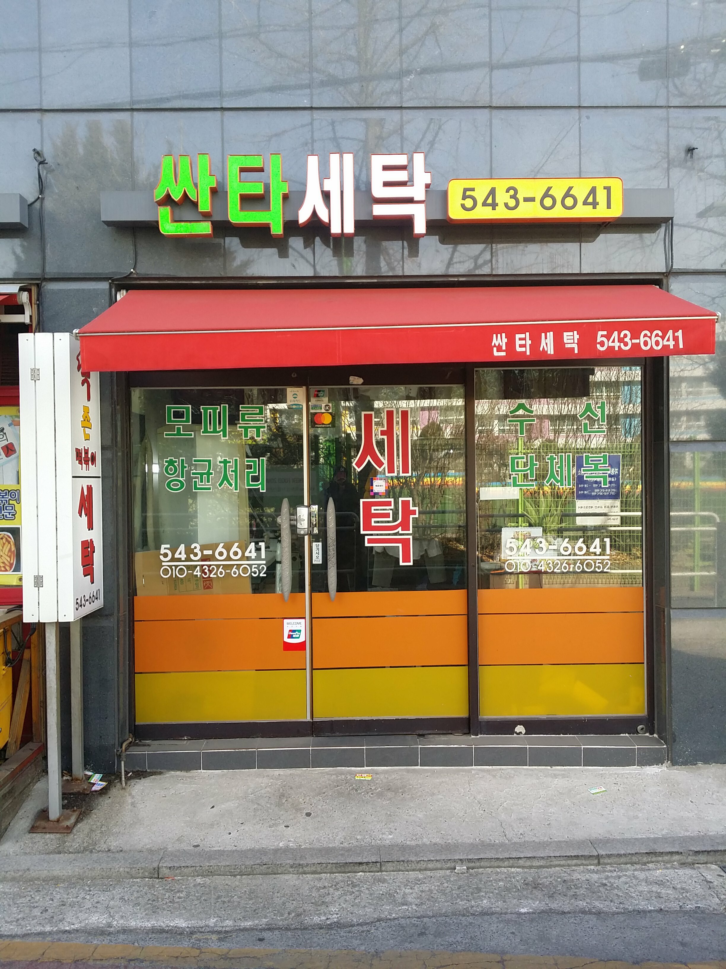 싼타세탁