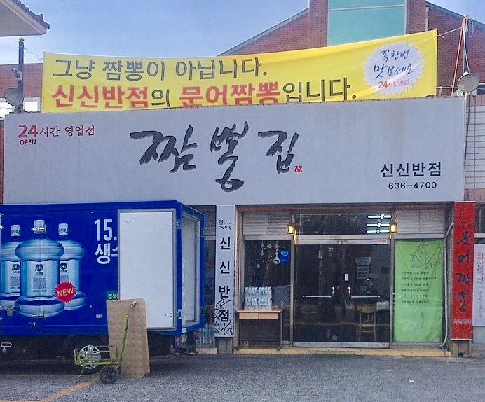 짬뽕집신신반점