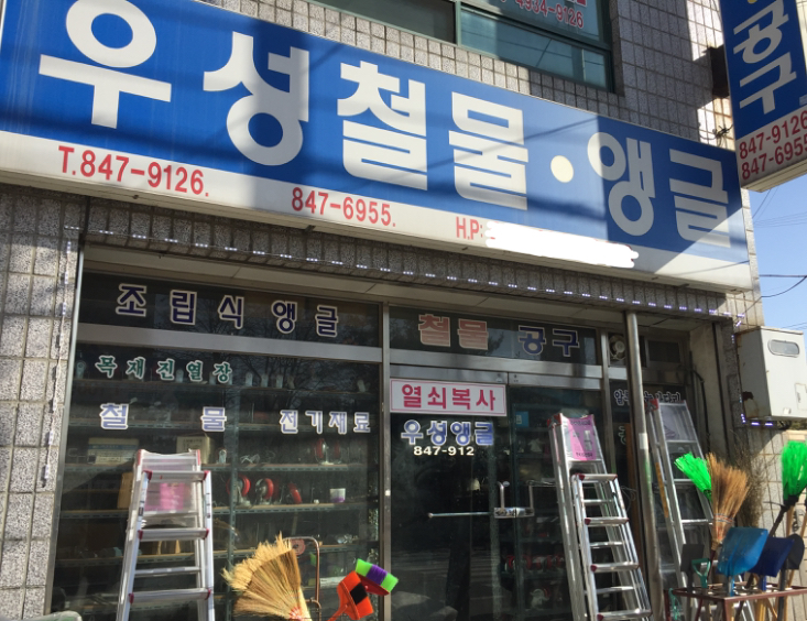 우성철물앵글
