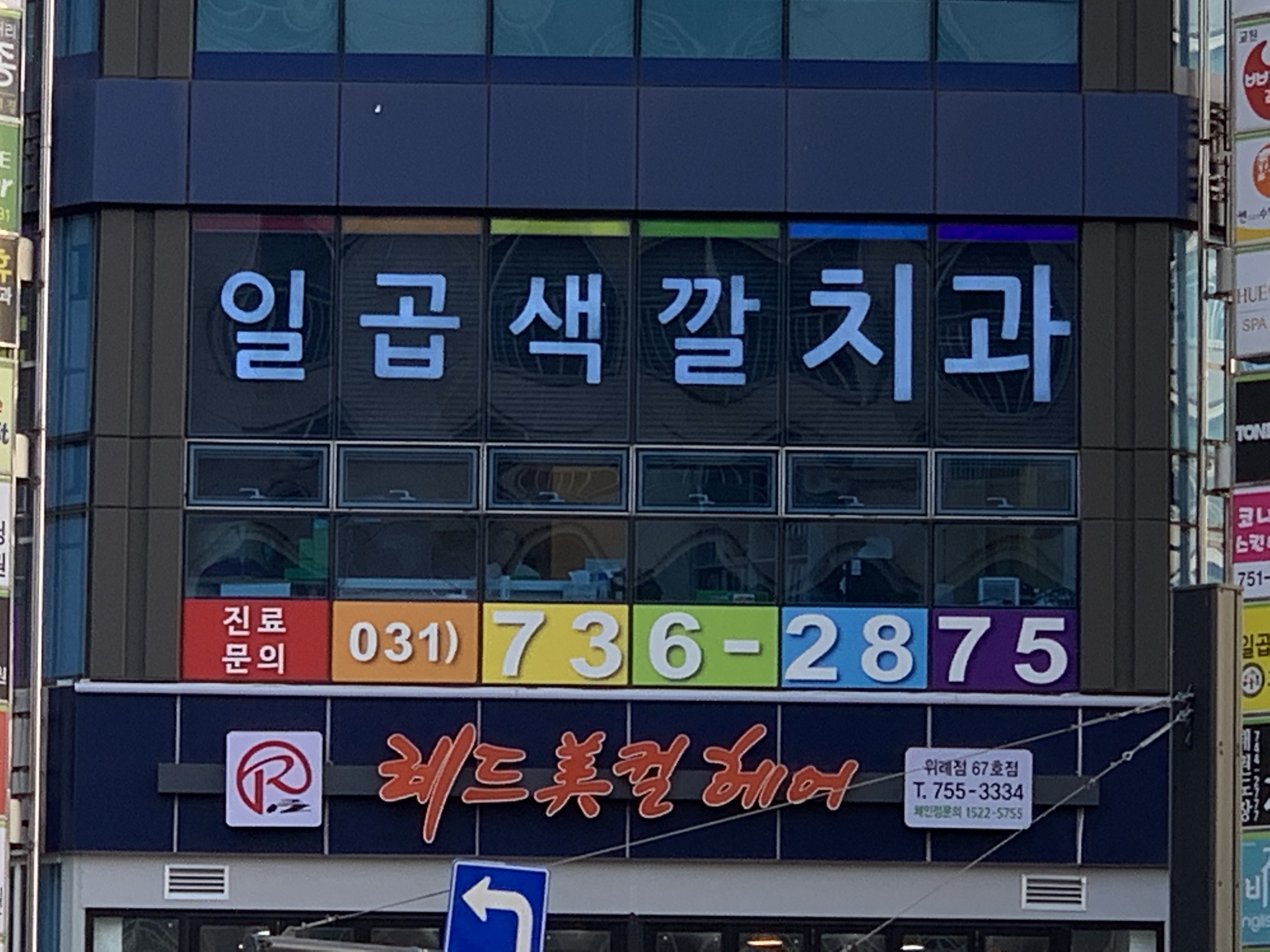 일곱색깔치과의원 대표 이미지