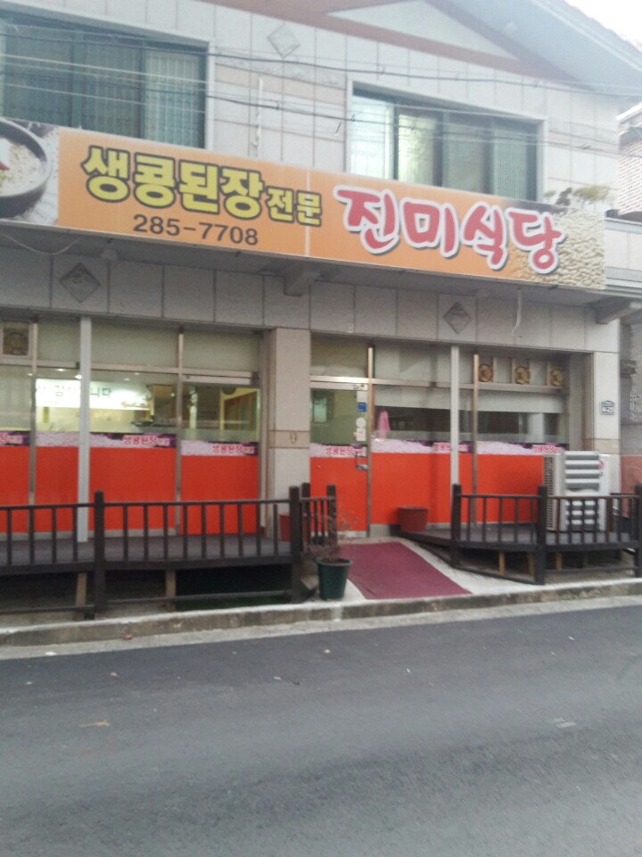 진미식당