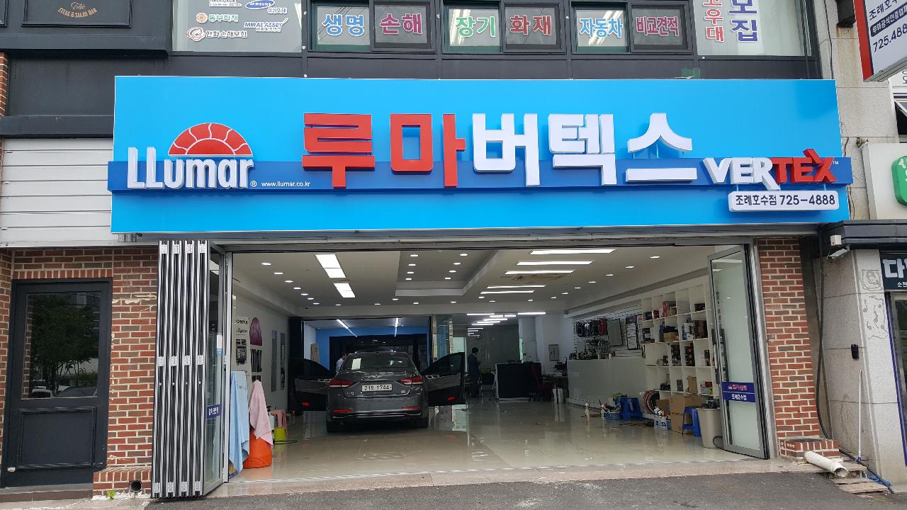루마버텍스 순천조례호수점