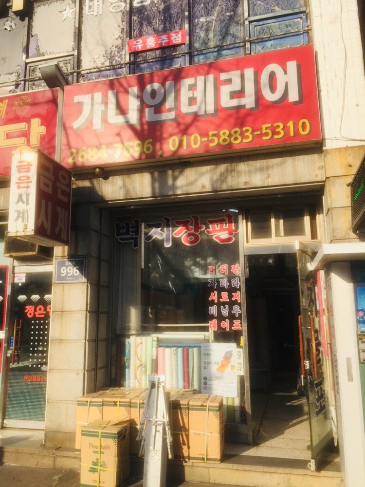 가나인테리어
