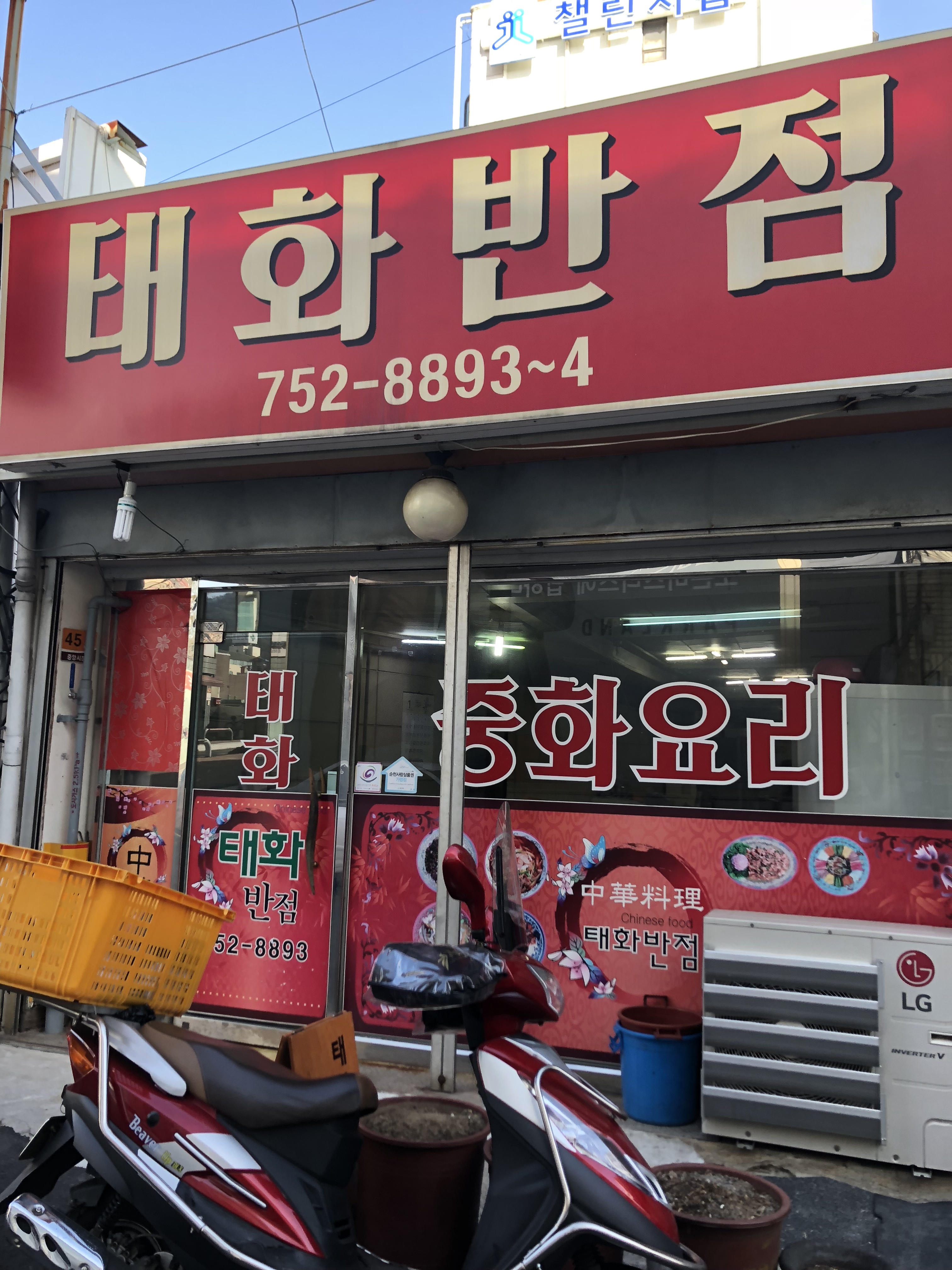태화반점