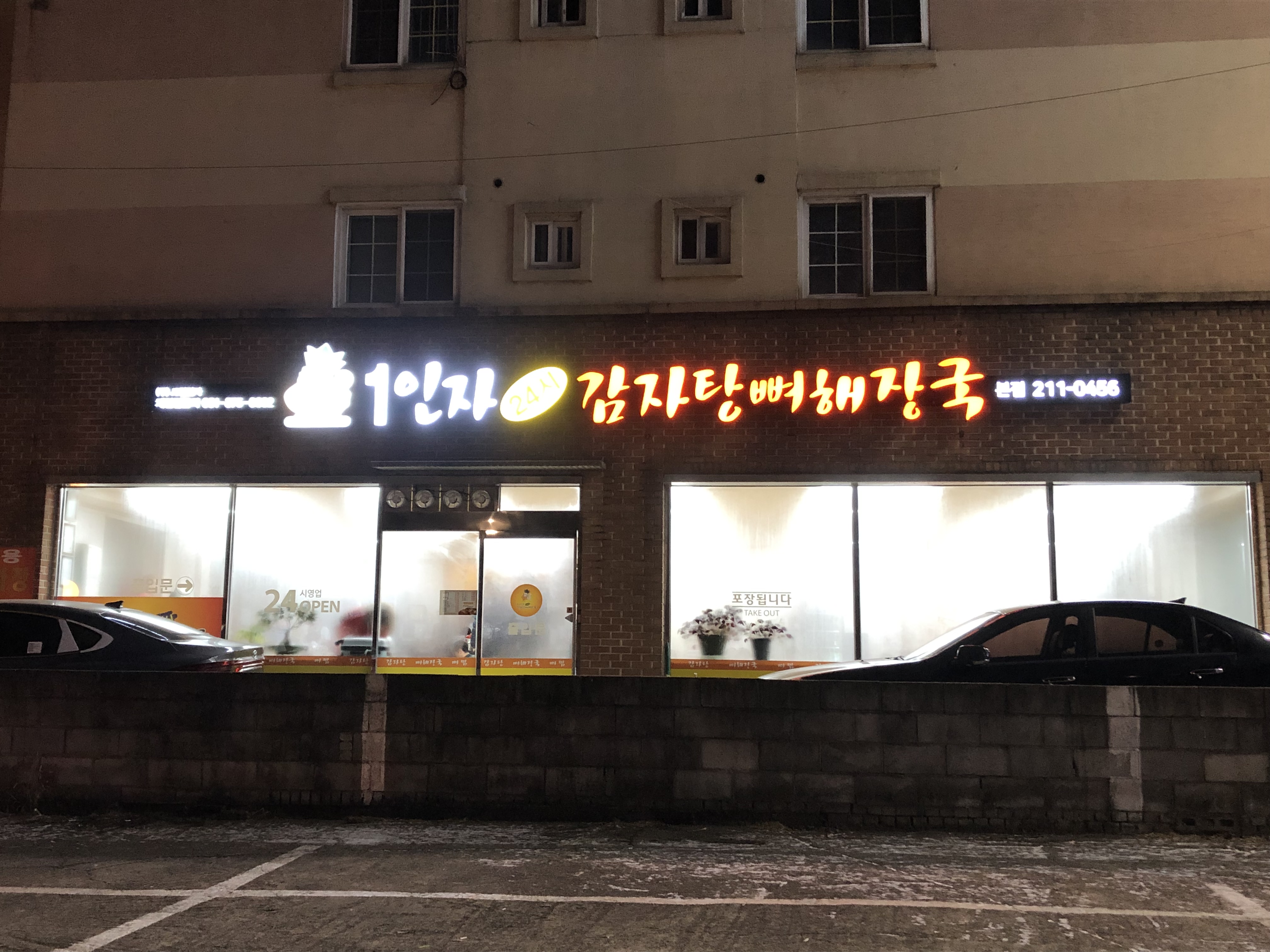 1인자24시감자탕뼈해장국 본점