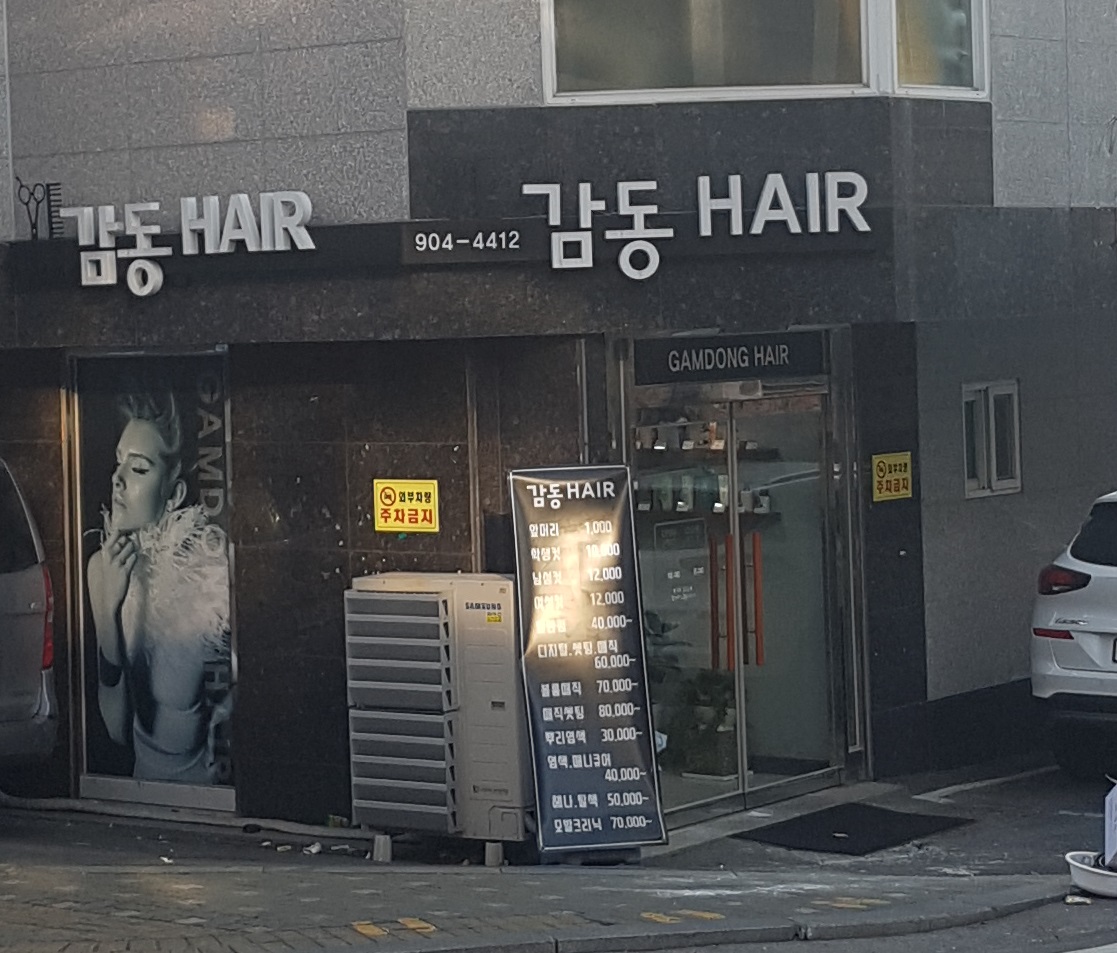 감동헤어