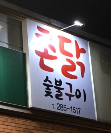 개울물촌닭참숯불구이