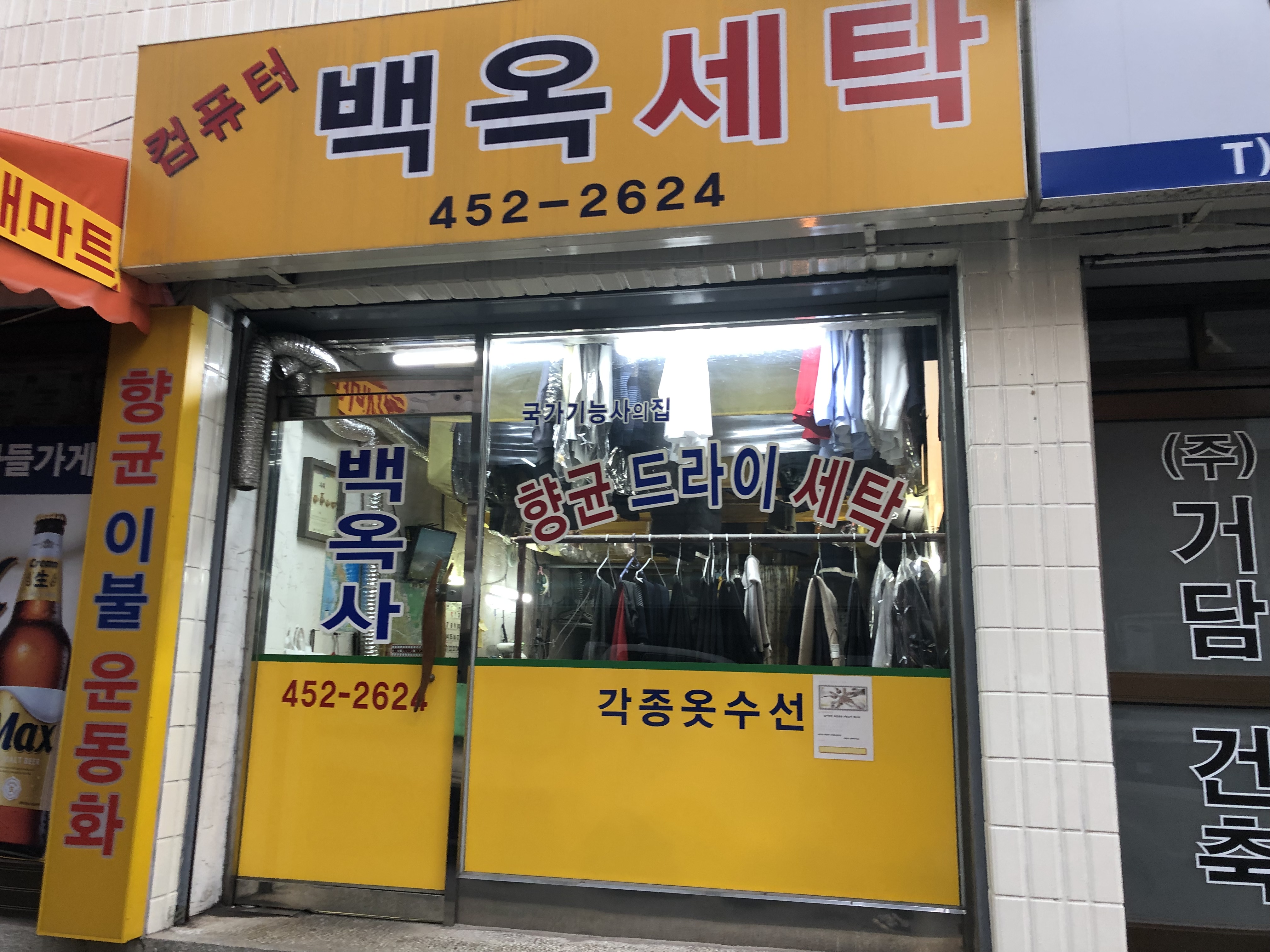 백옥세탁