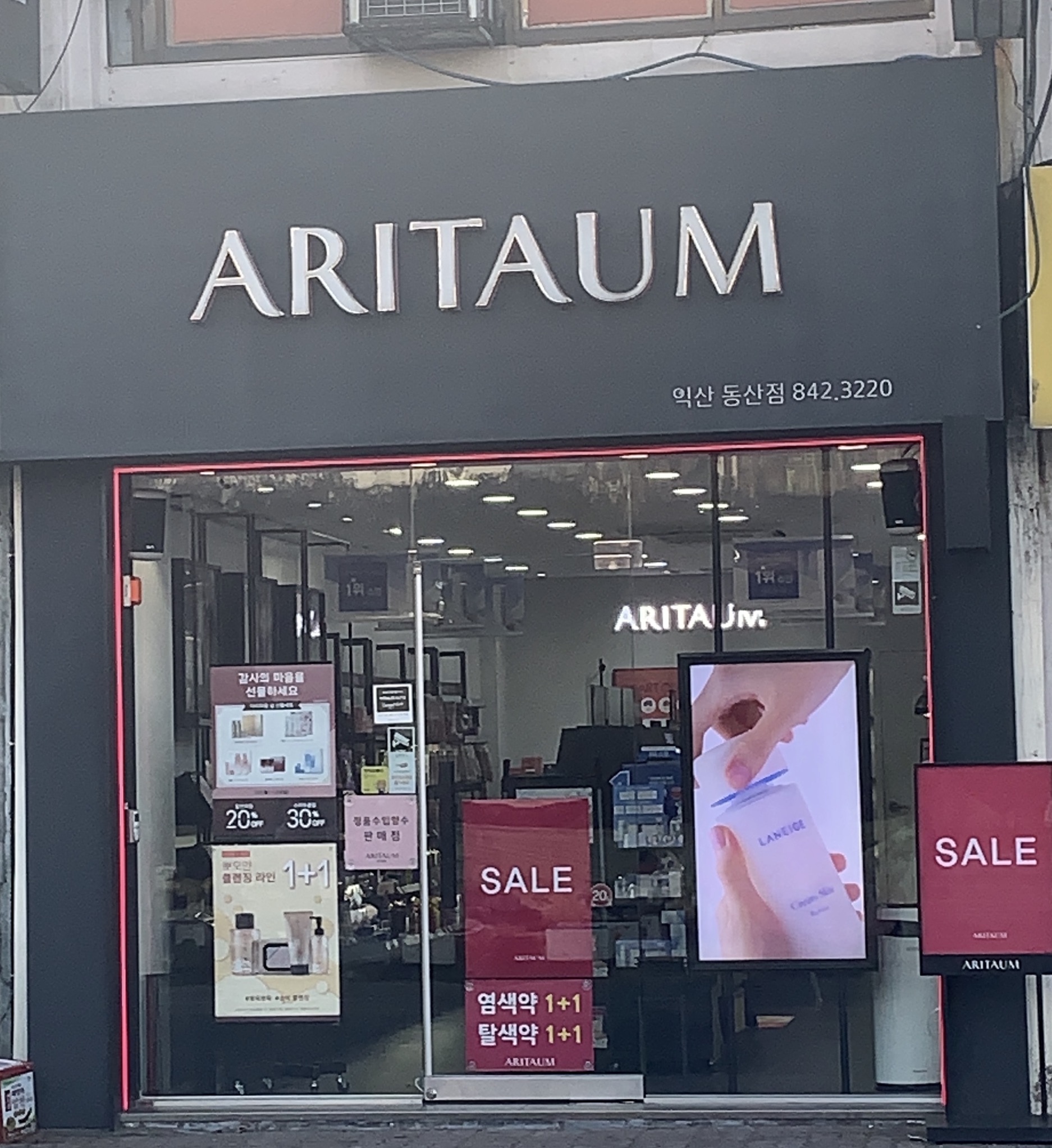 아리따움 익산동산점