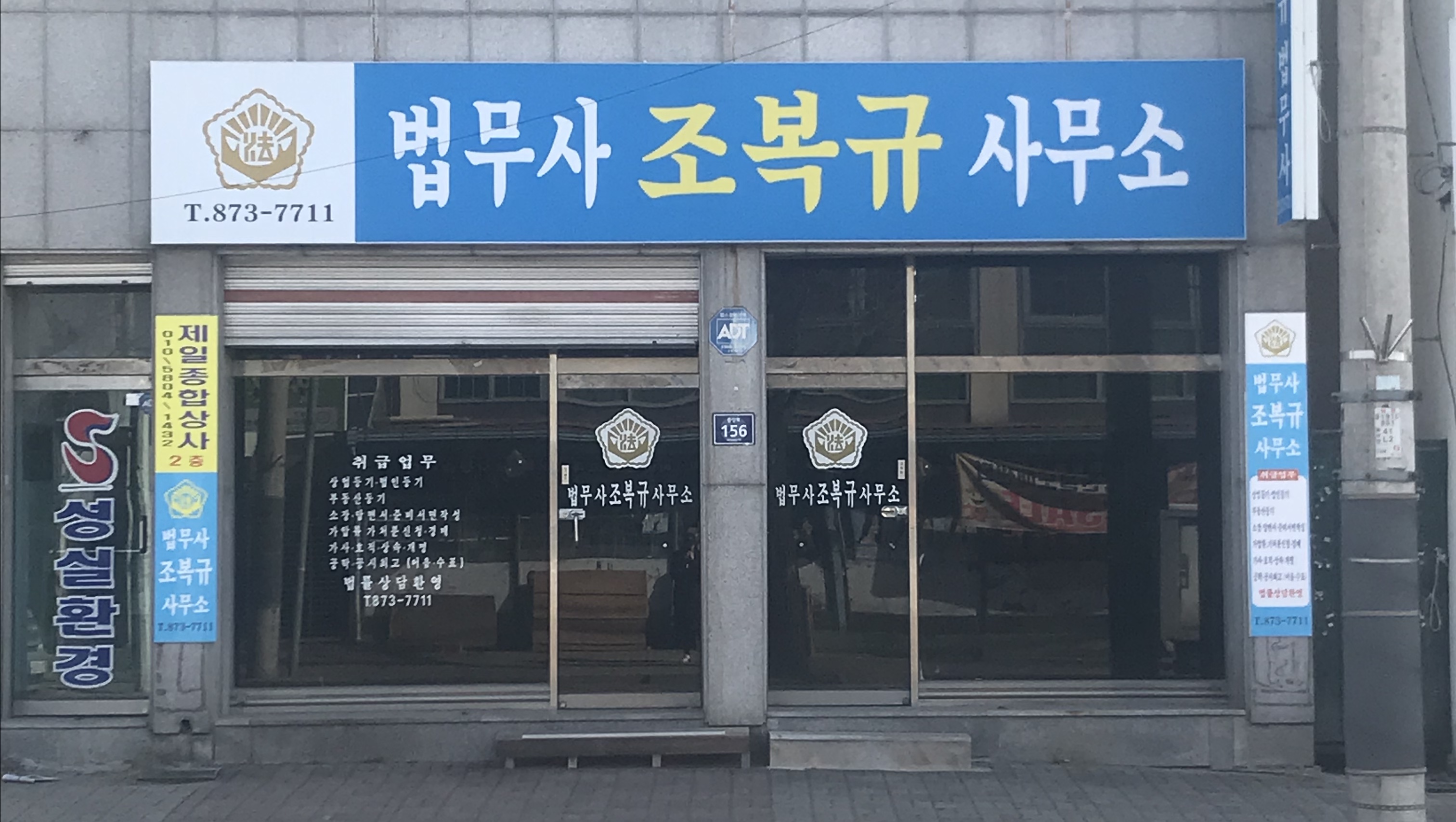 법무사조복규사무소