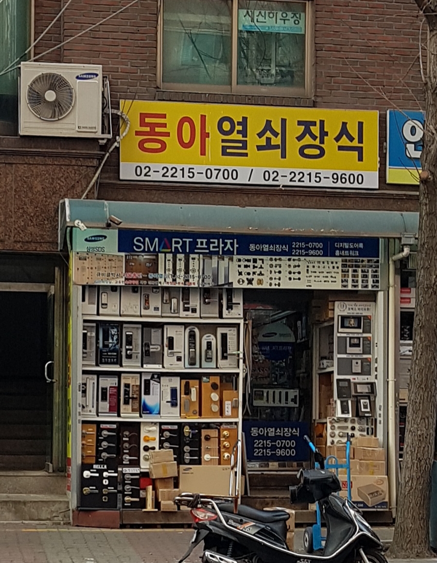 동아열쇠장식