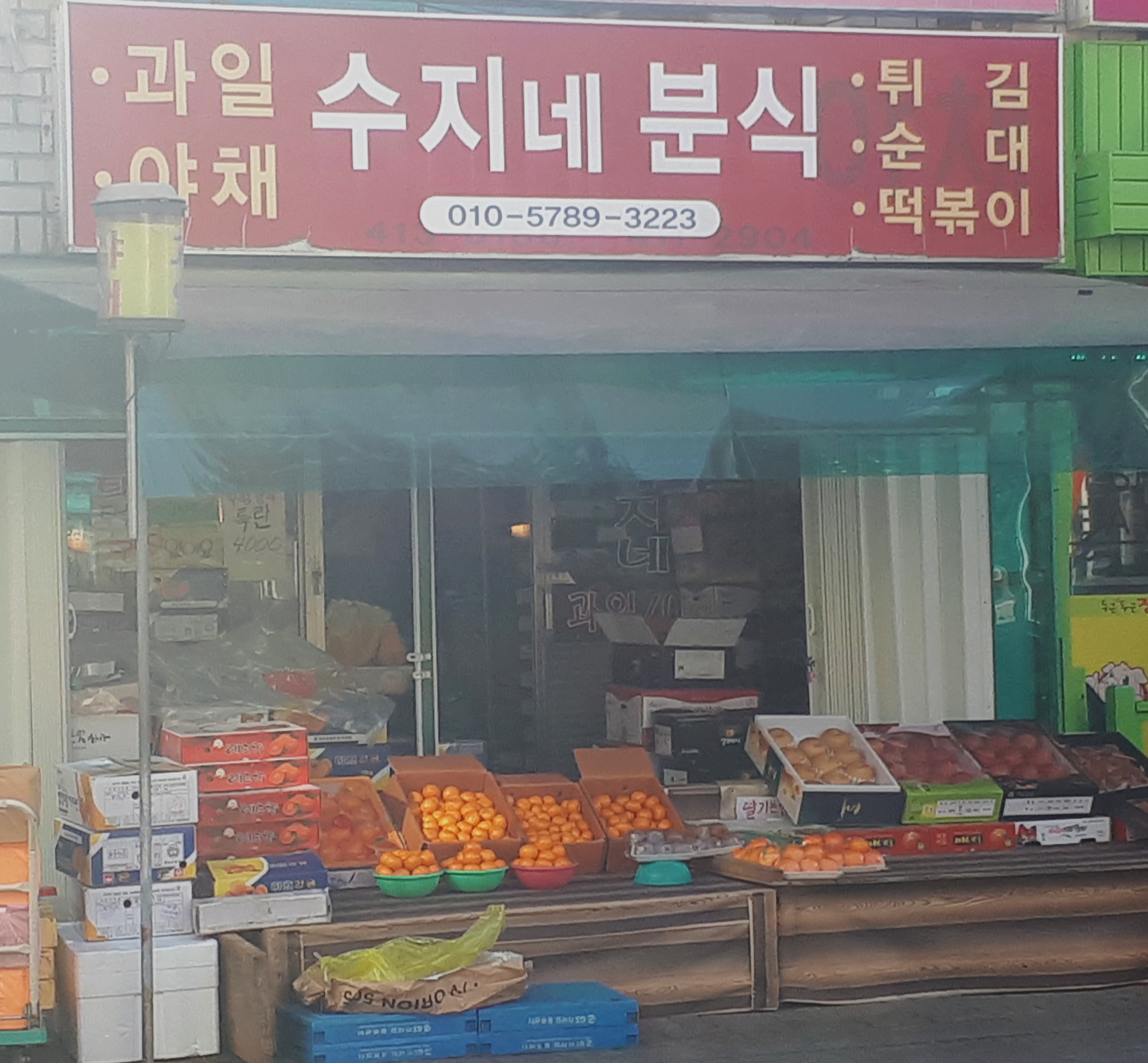 수지네분식