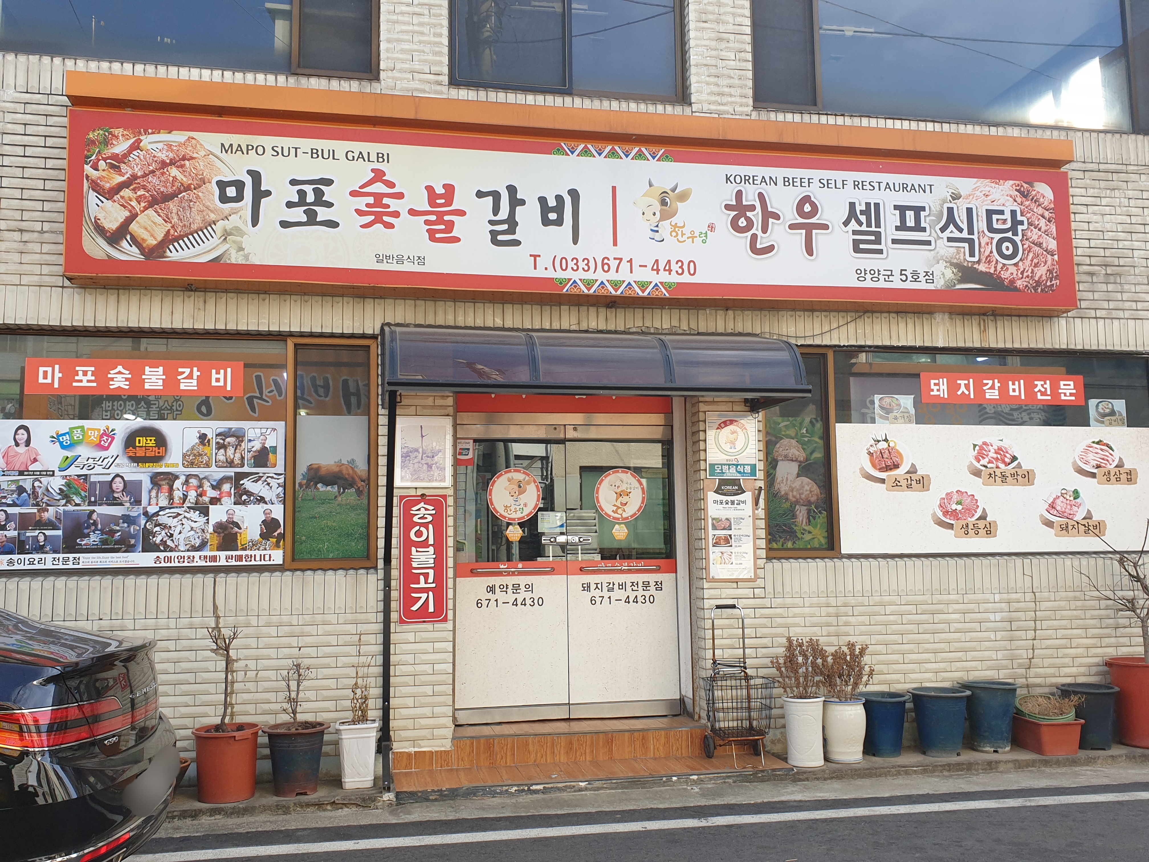 마포숯불갈비 양양군5호점