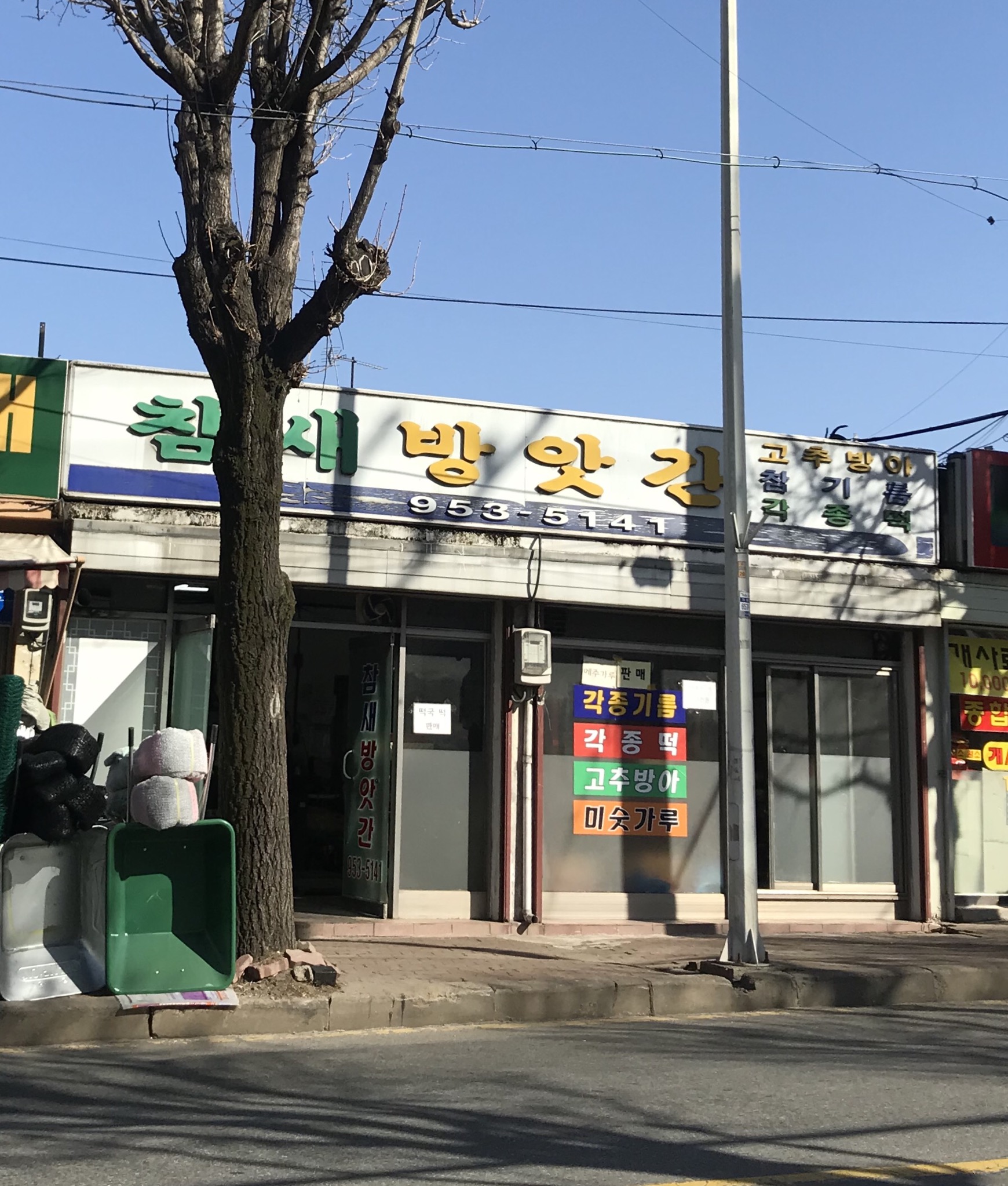 참새방앗간