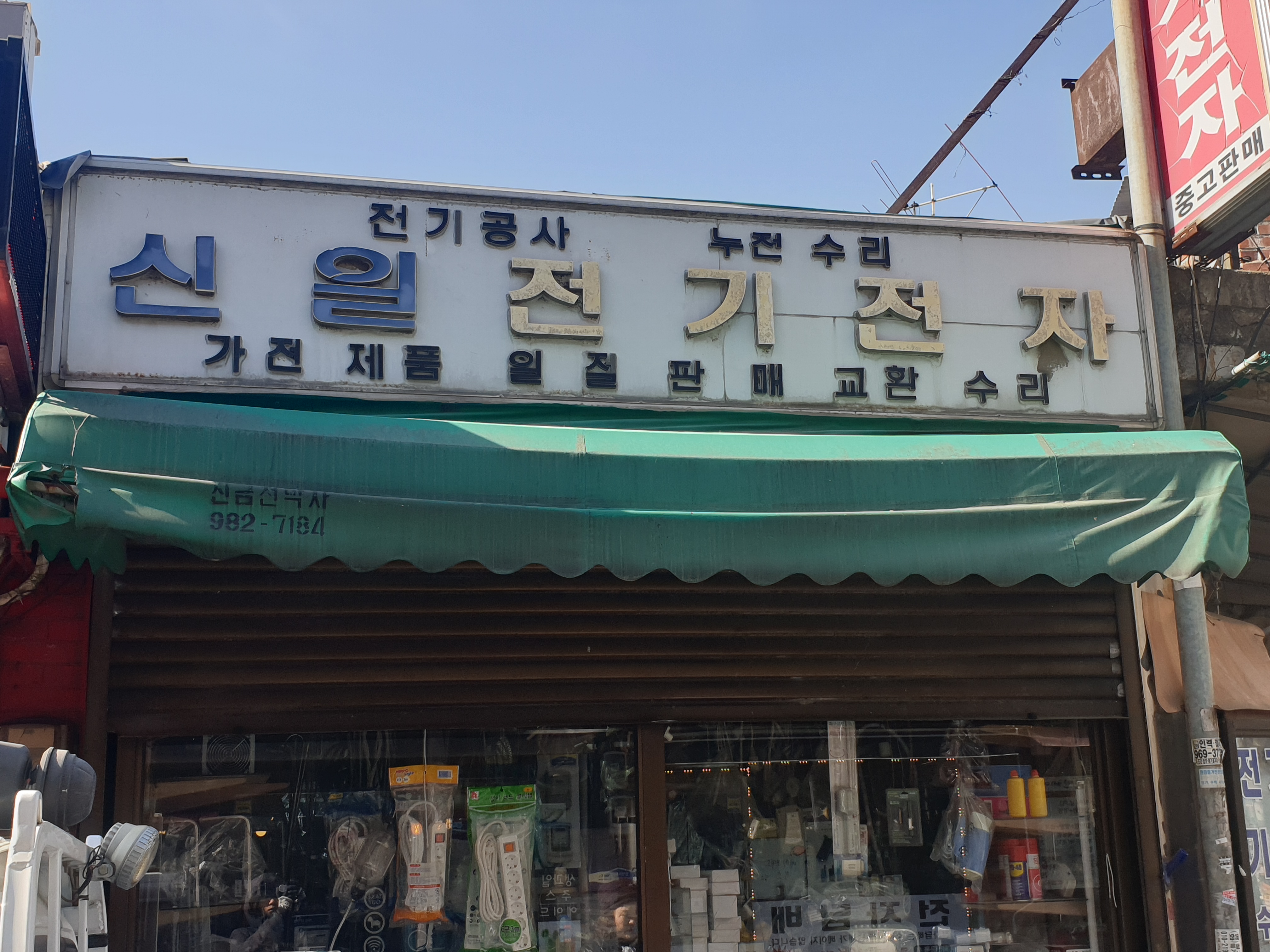 신일전기전자