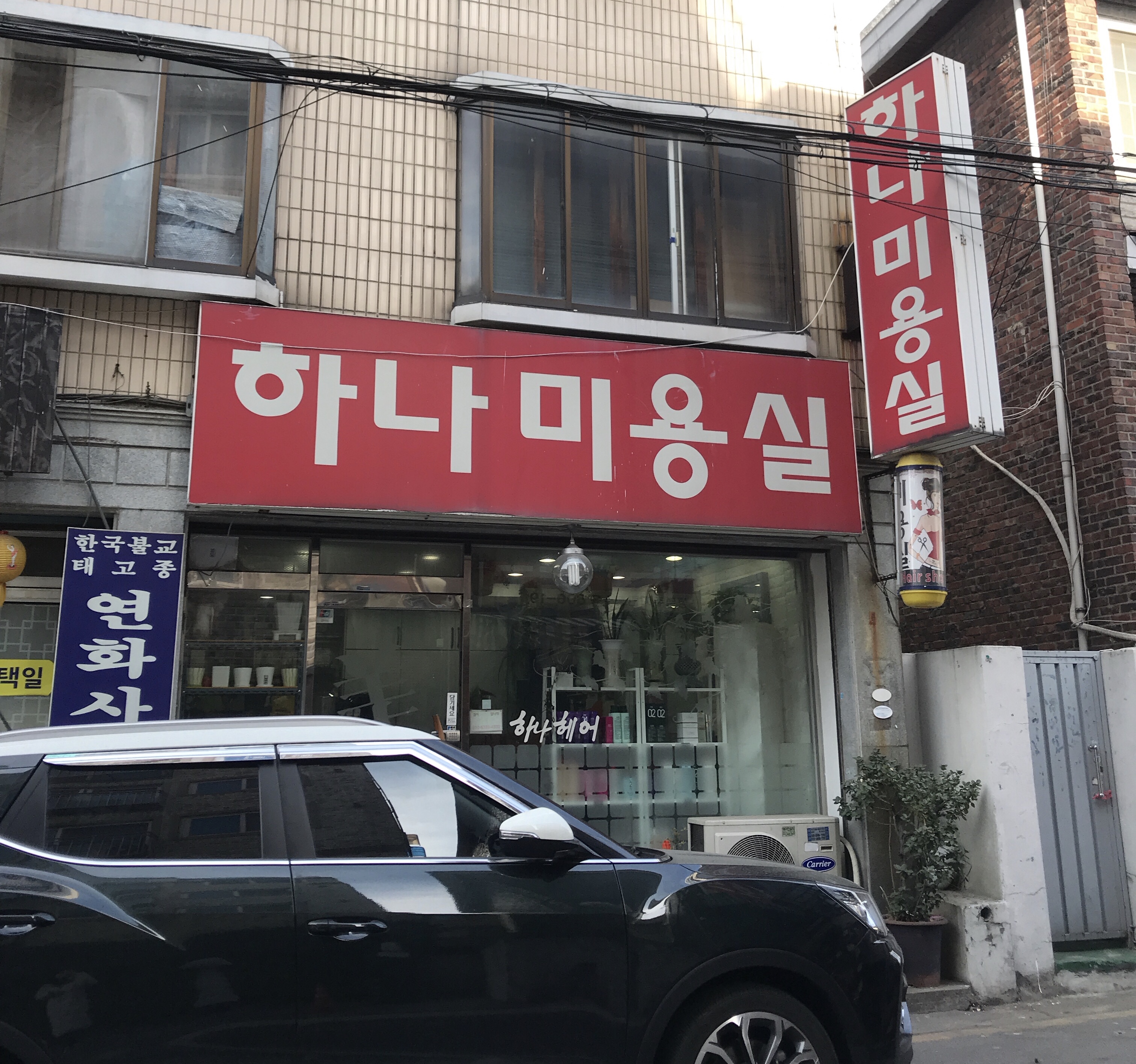 하나미용실