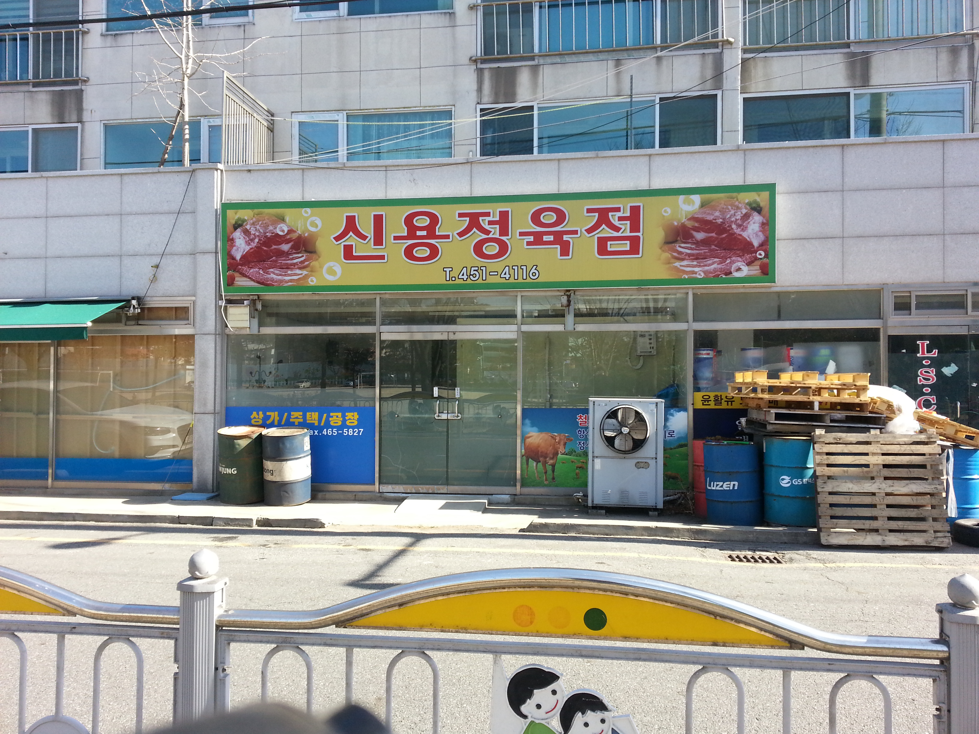 신용정육점