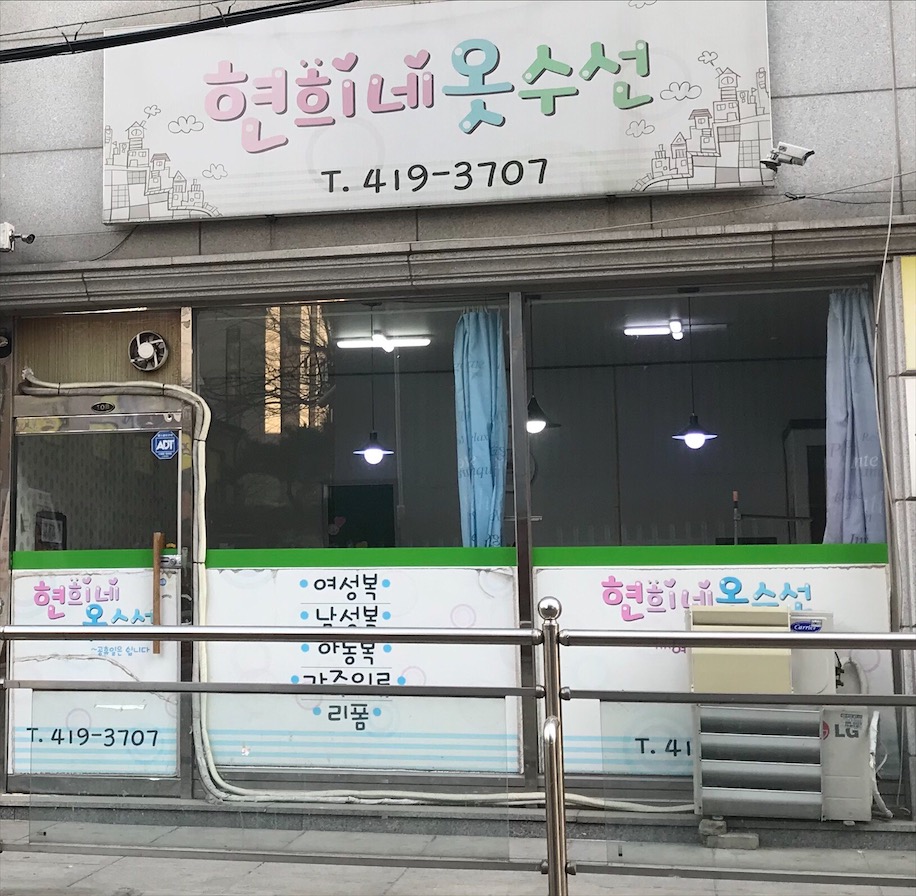 현희네옷수선
