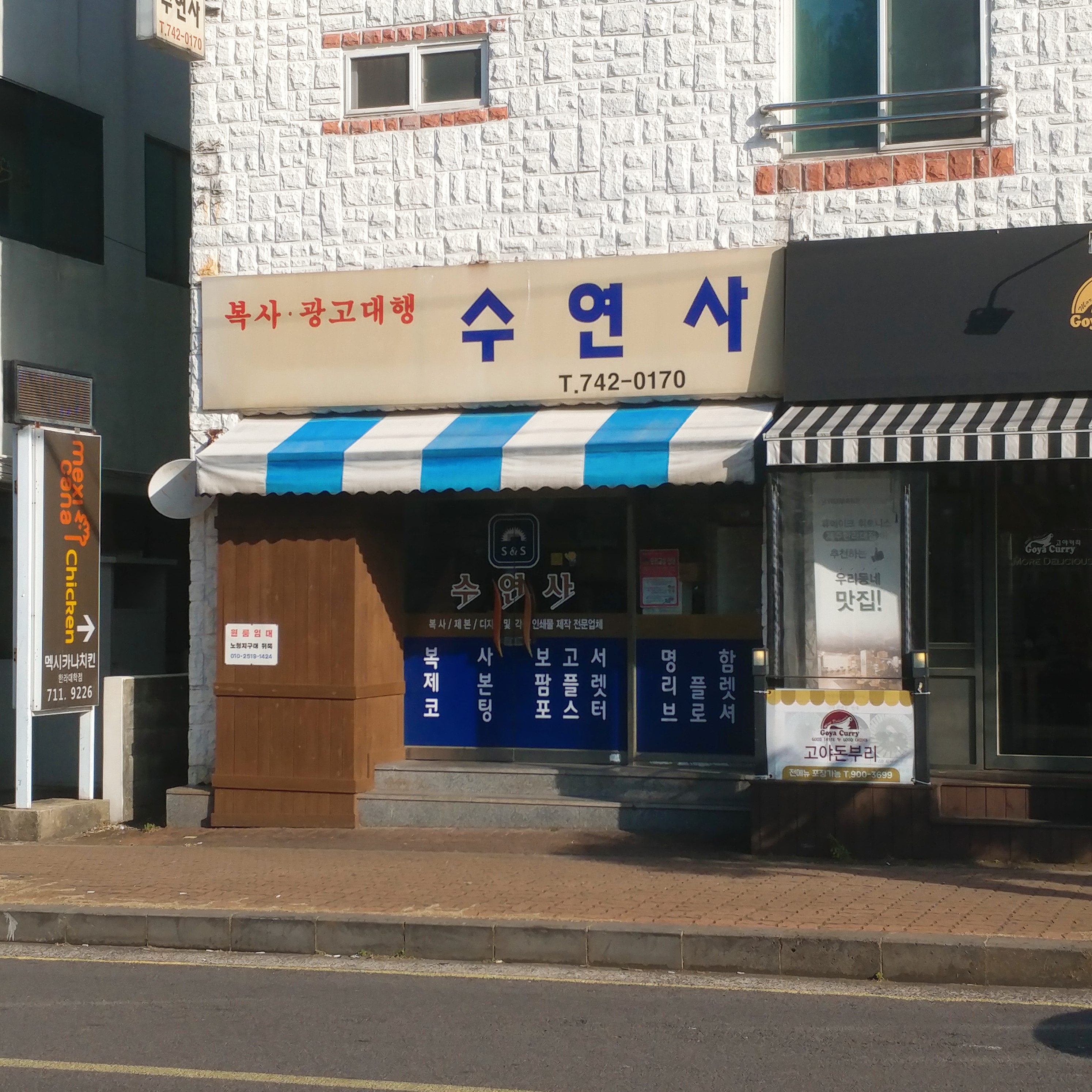 수연사