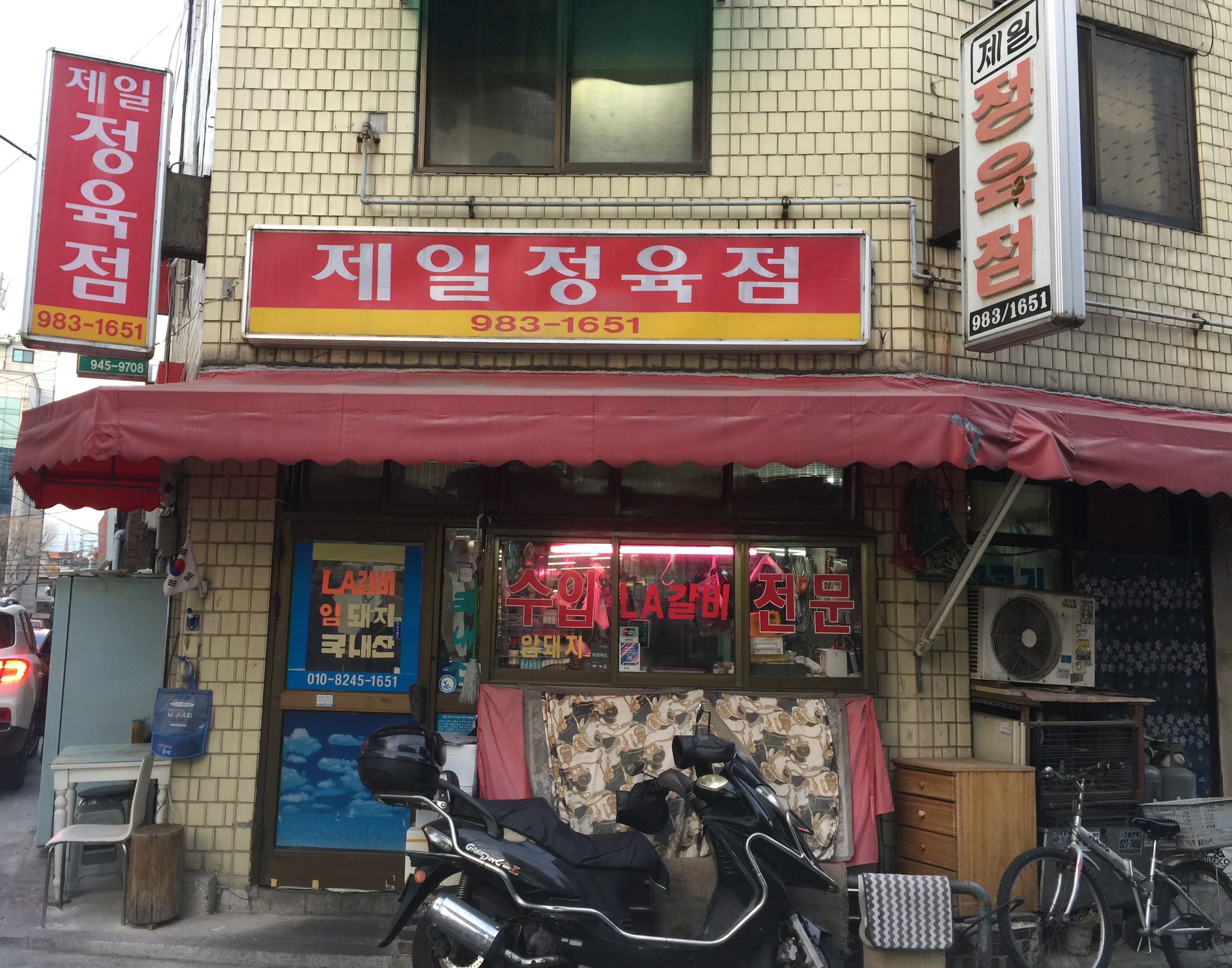 제일정육점