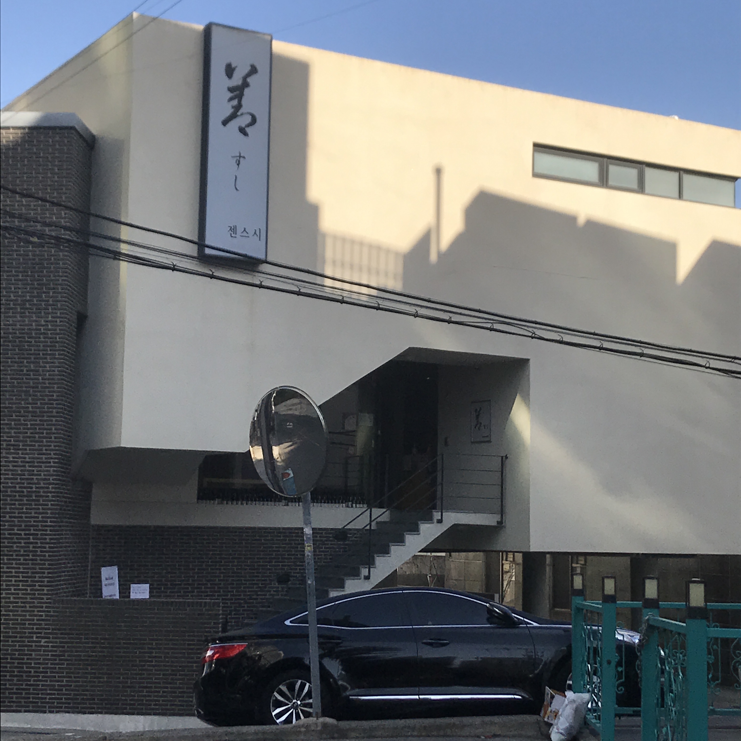 젠스시