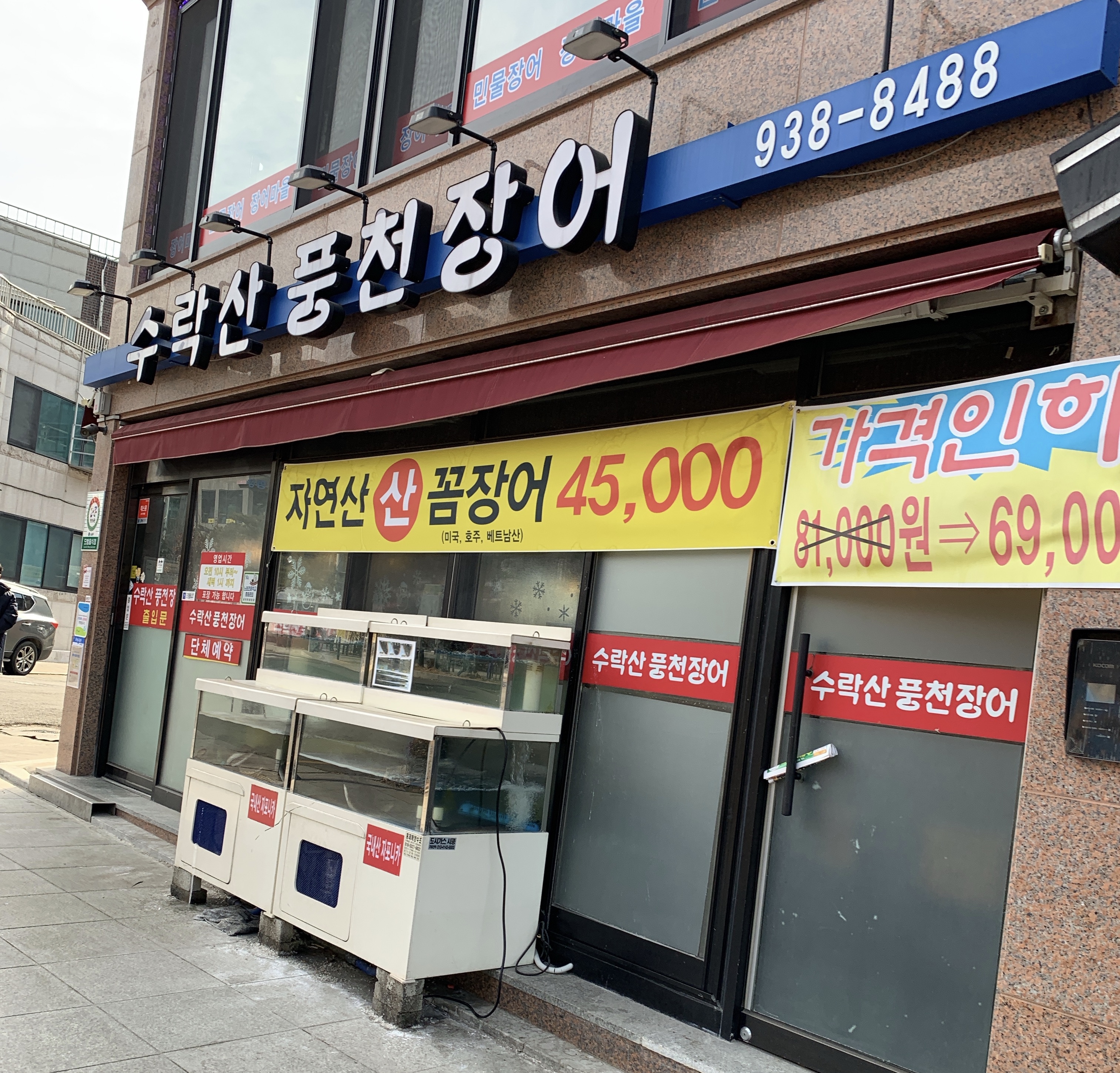 수락산풍천장어
