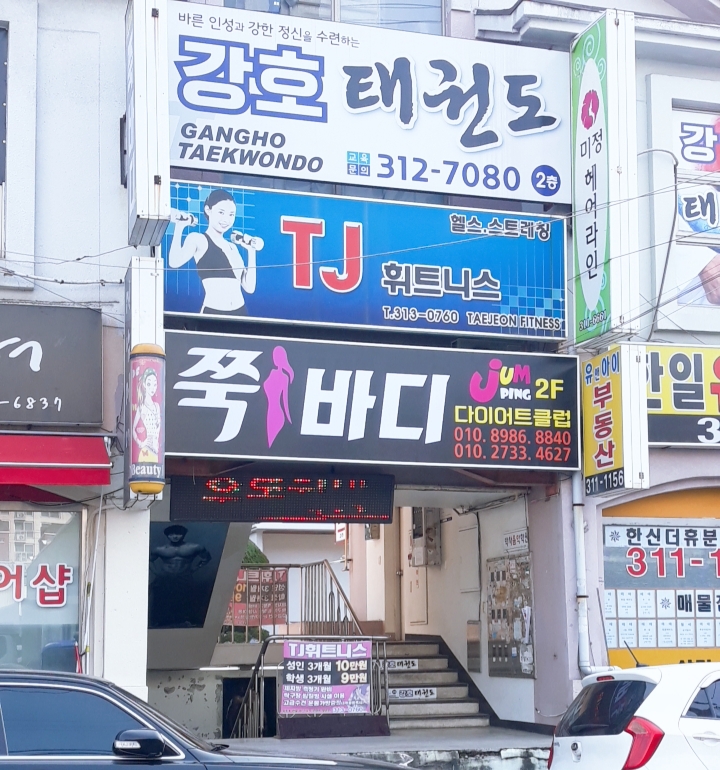 TJ휘트니스 대표 이미지