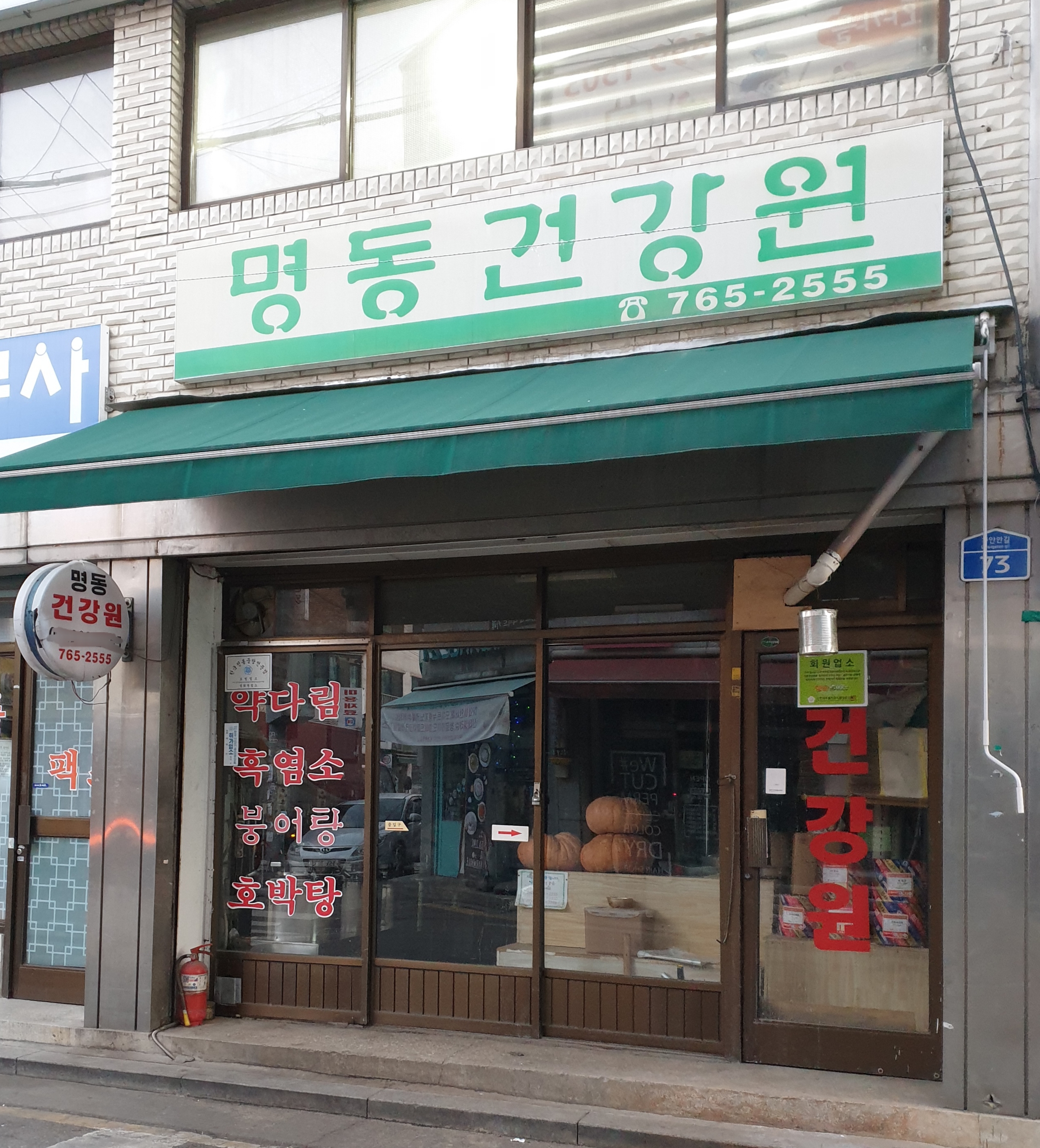 명동건강원
