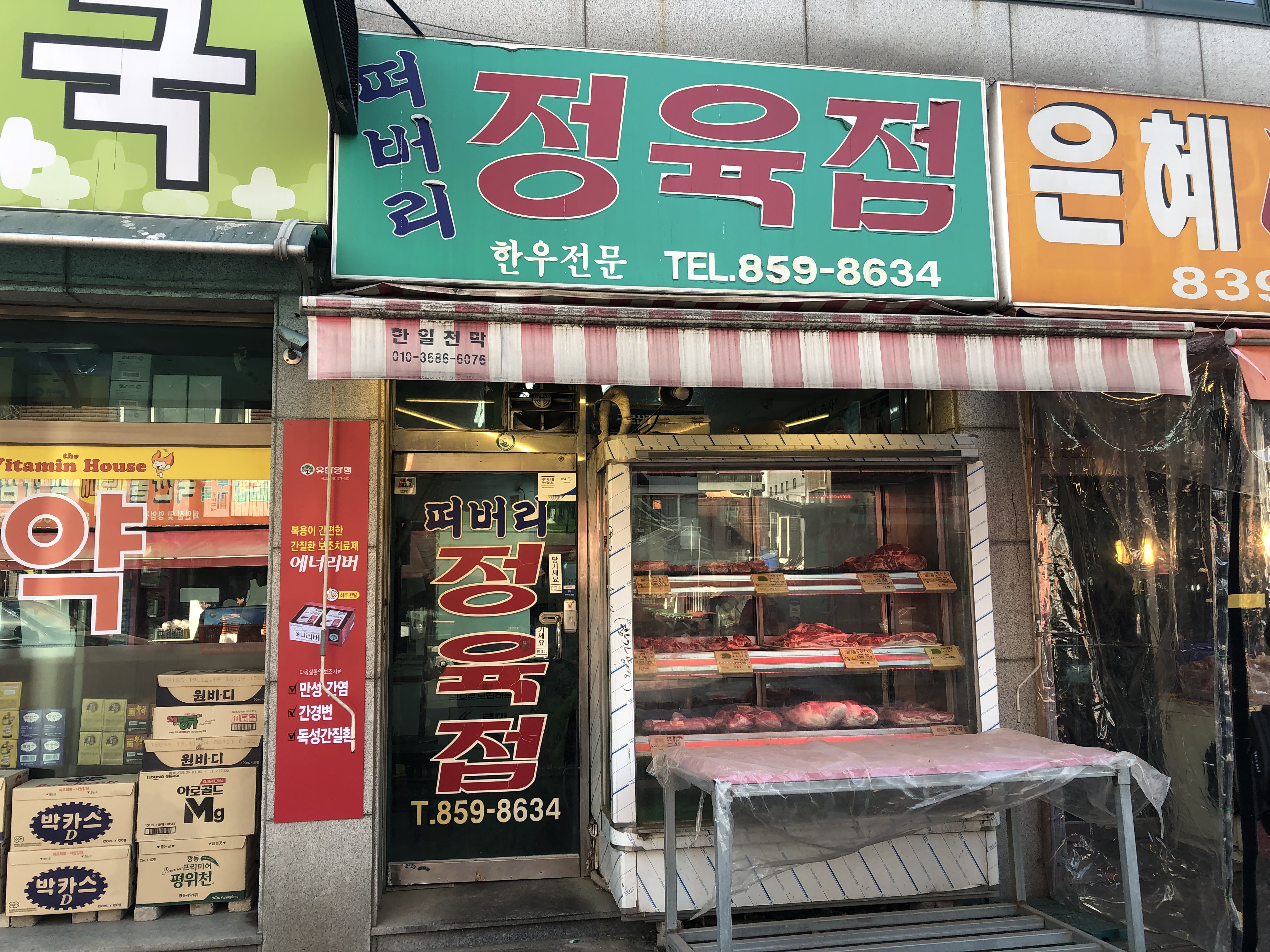 떠버리정육점