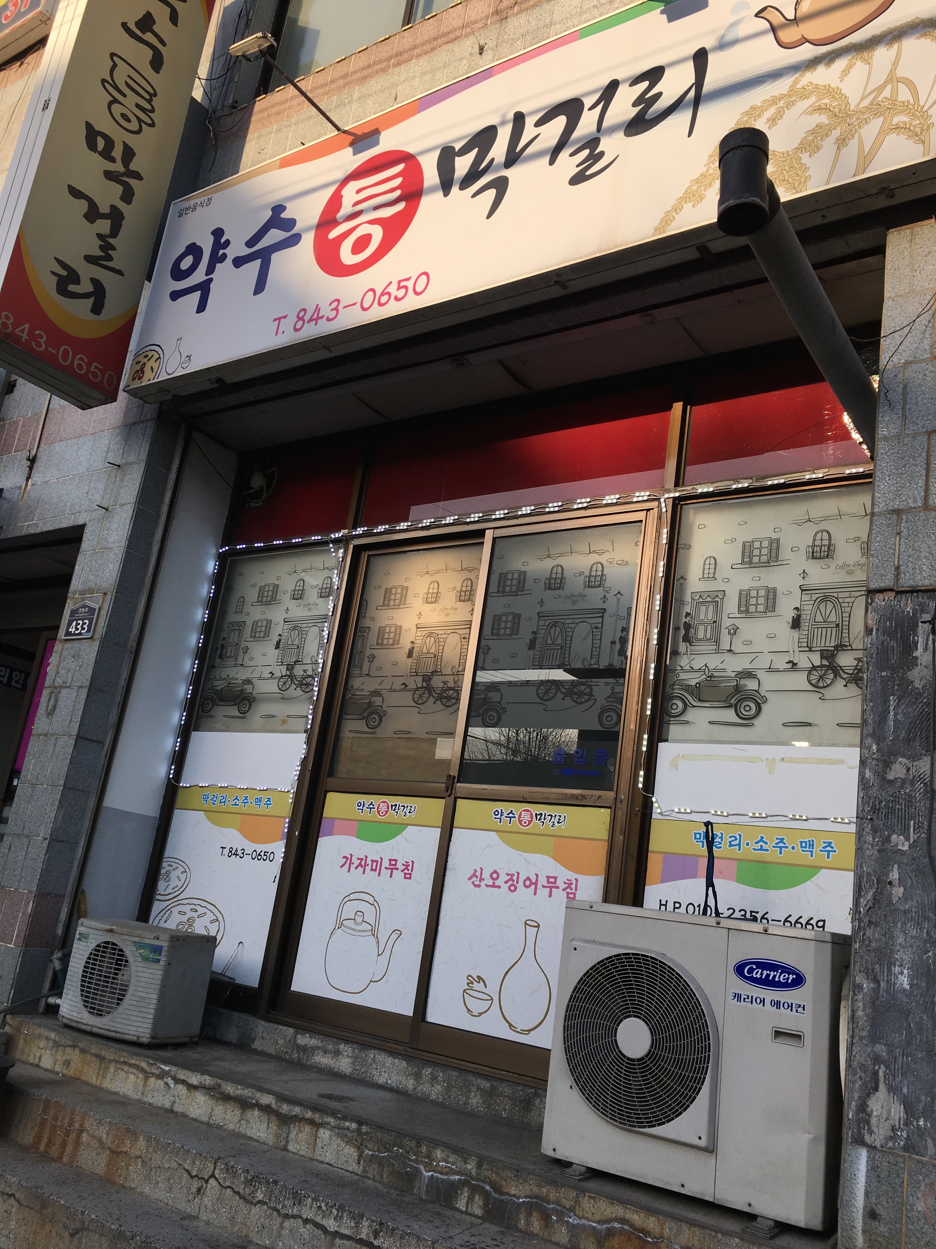 약수통막걸리