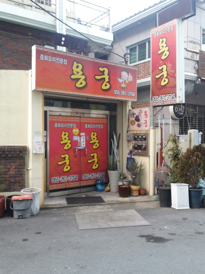 용궁해물쟁반짜장 사파점