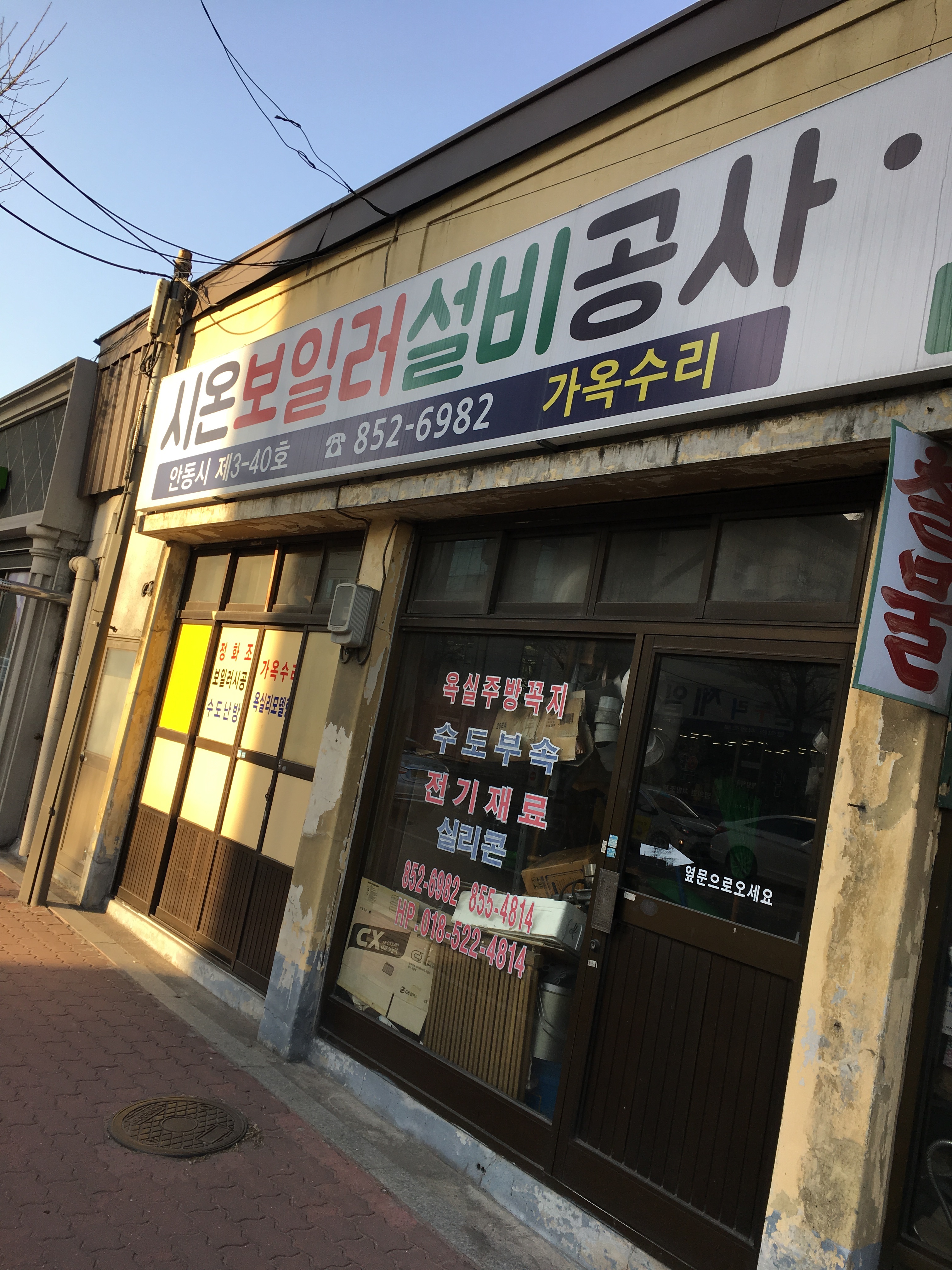 시온보일러설비공사