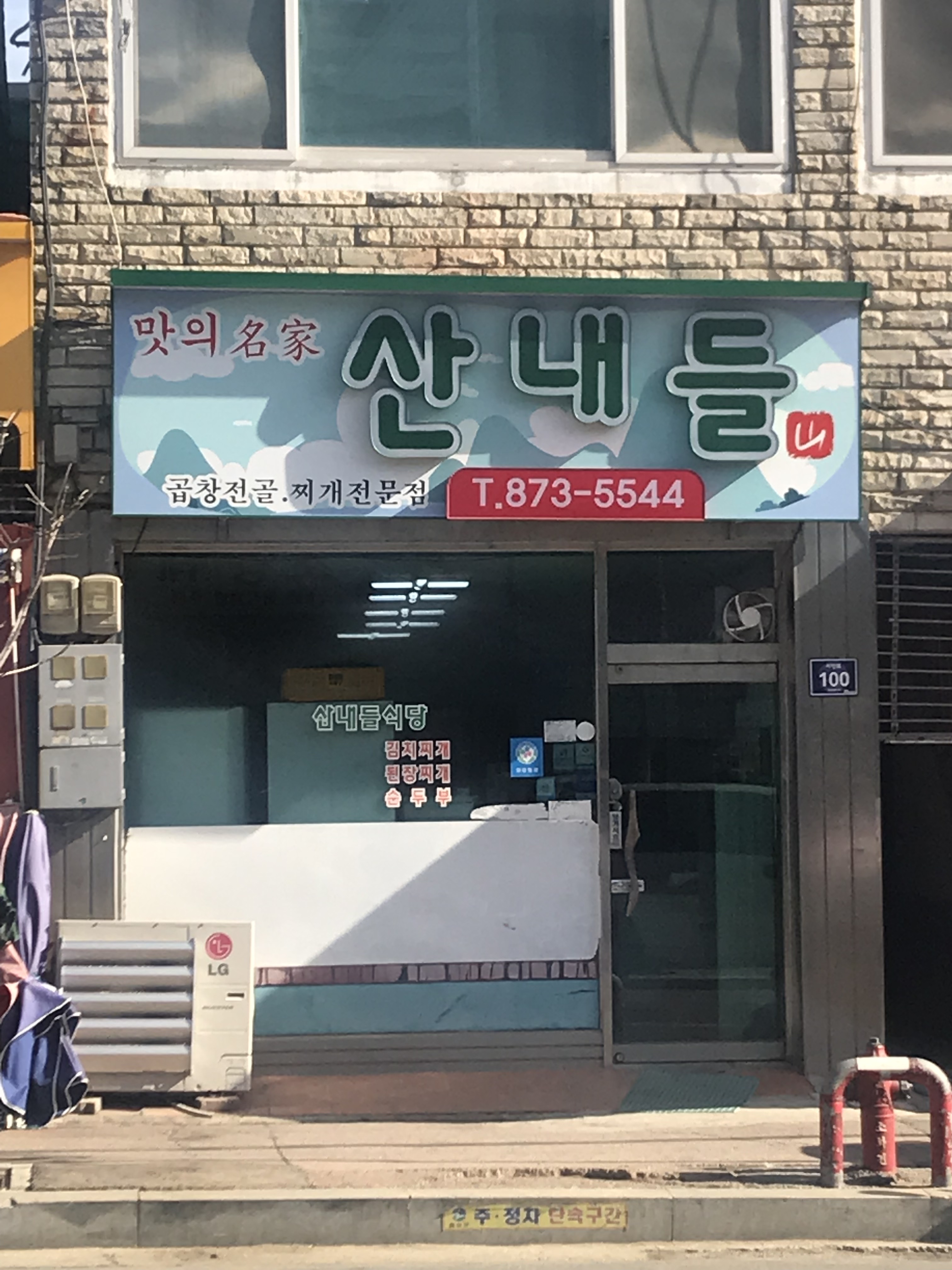 산내들식당