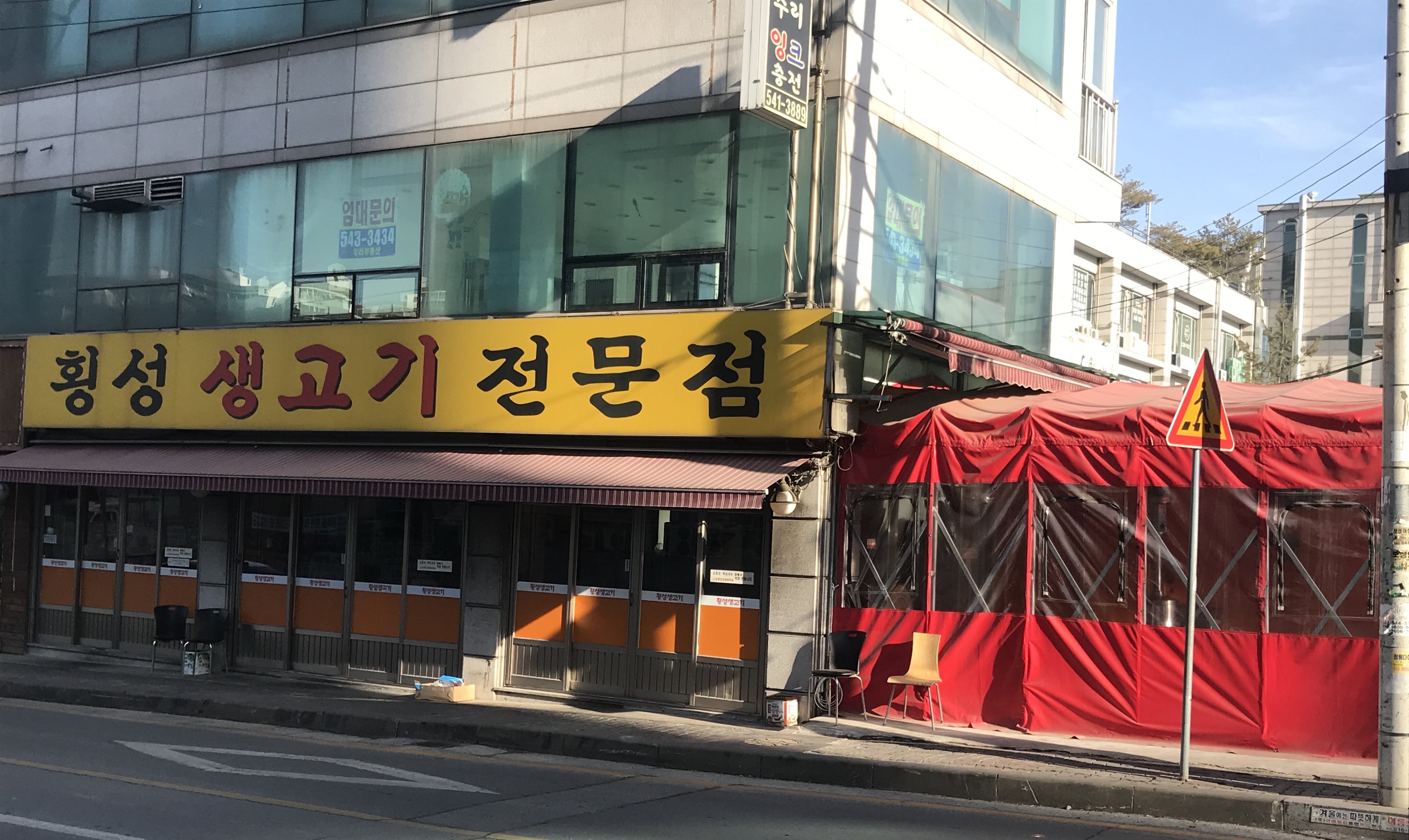 횡성생고기