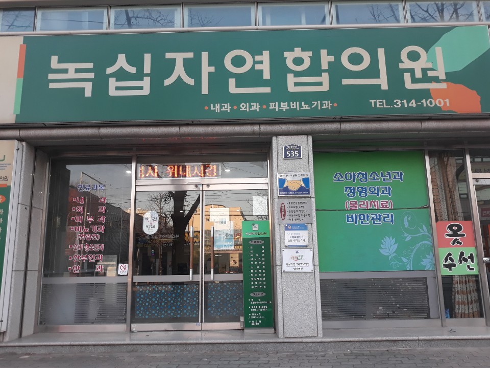 녹십자연합의원
