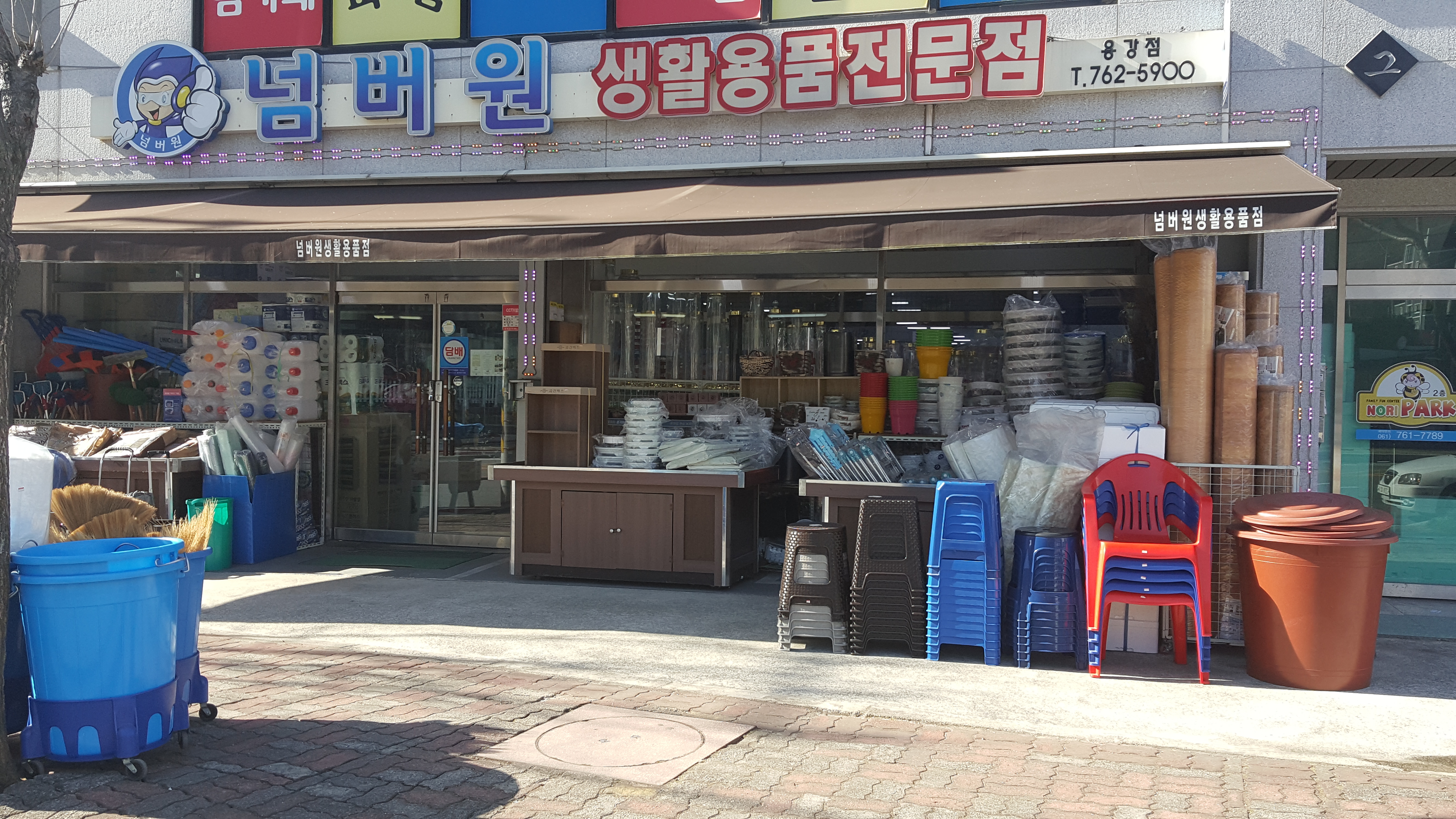 넘버원생활용품전문점 용강점