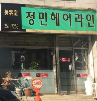 정민헤어라인